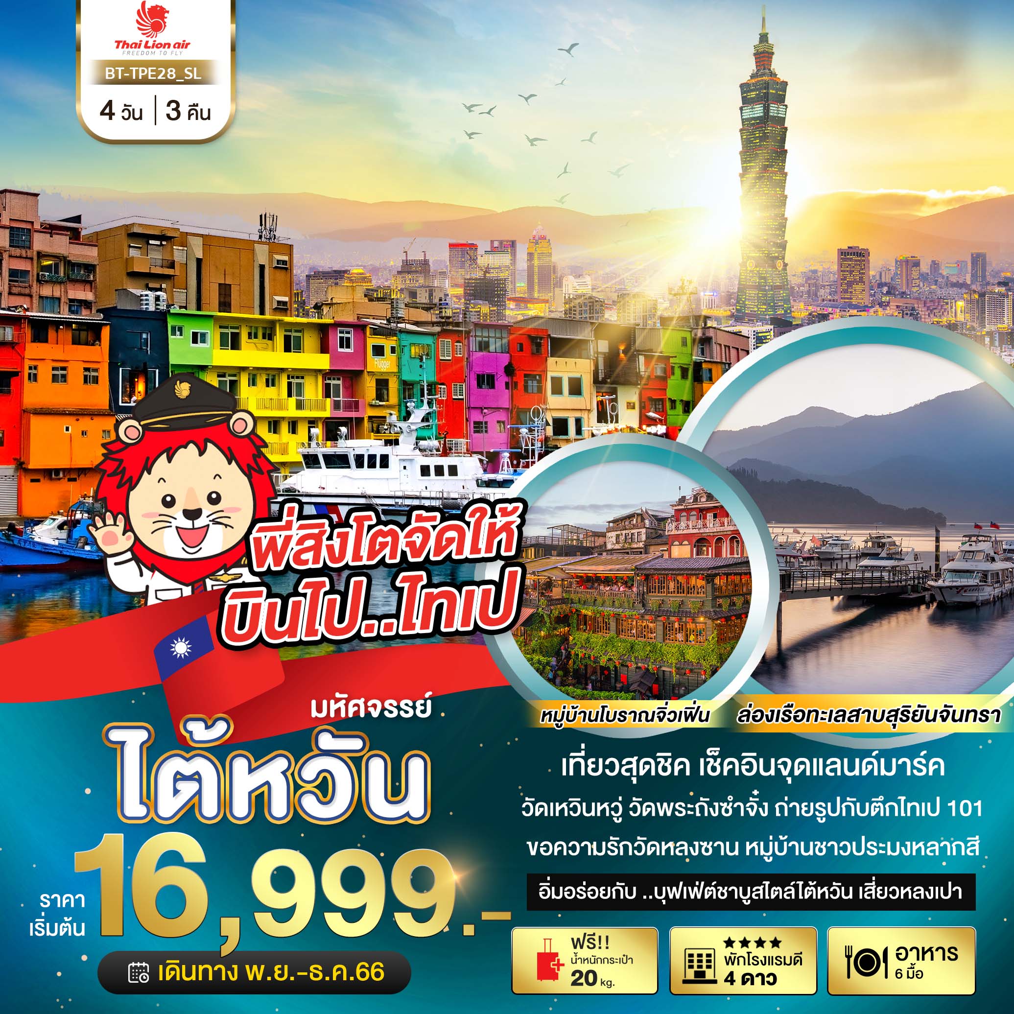 ทัวร์ไต้หวัน มหัศจรรย์ ไต้หวัน เที่ยวสุดชิค เช็คอินจุดแลนด์มาร์ค 4วัน 3คืน