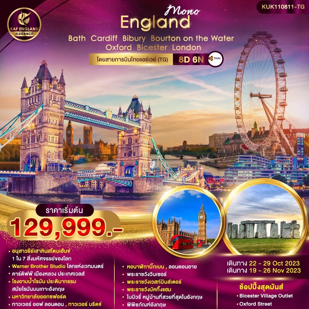 ทัวร์อังกฤษ Mono England London 8วัน 6คืน