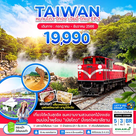 ทัวร์ไต้หวัน หนานโถว ไทจง เจียอี้ ไทเป EP.2 5วัน 3คืน