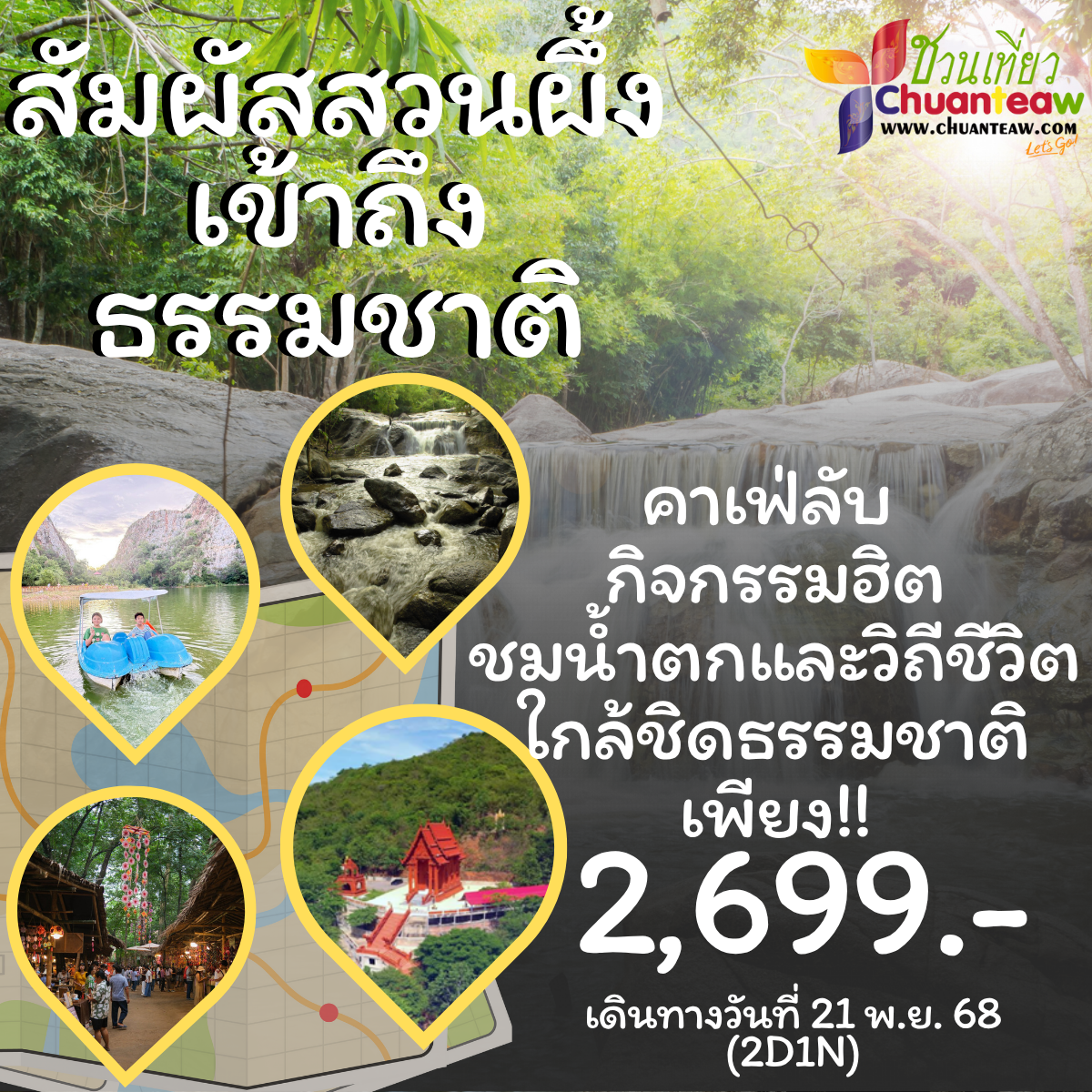 สัมผัสสวนผึ้งเข้าถึงธรรมชาติ