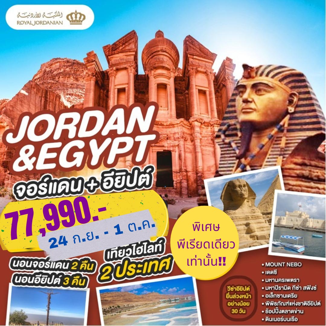 ทัวร์จอร์แดน JORDAN + EGYPT 8วัน 5คืน