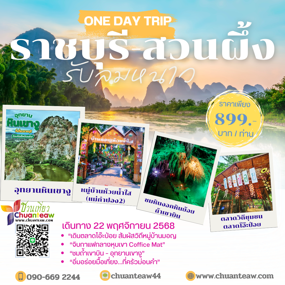 One day trip ราชบุรี-สวนผึ้ง
