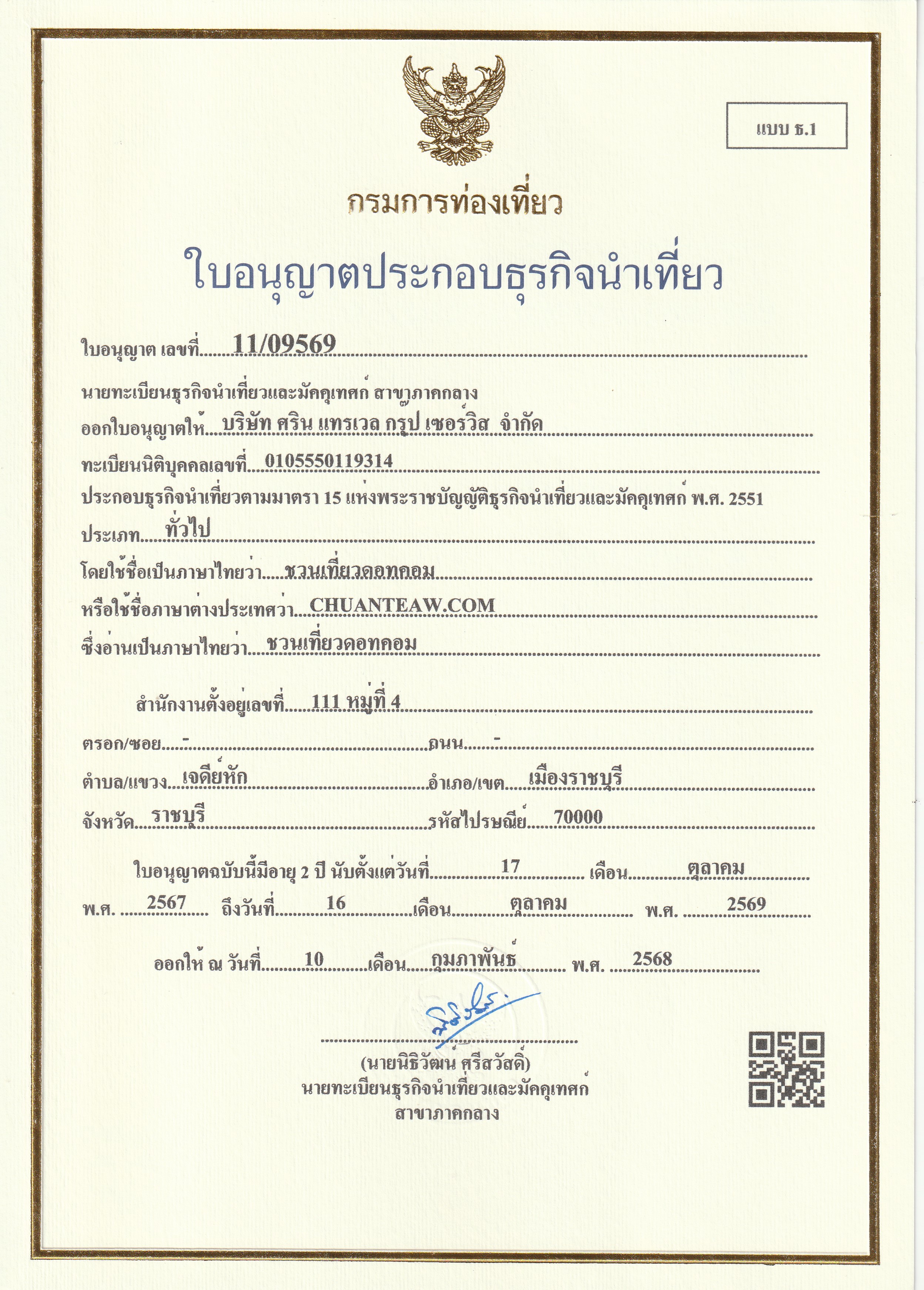 ใบอนุญาตธุรกิจนำเที่ยว