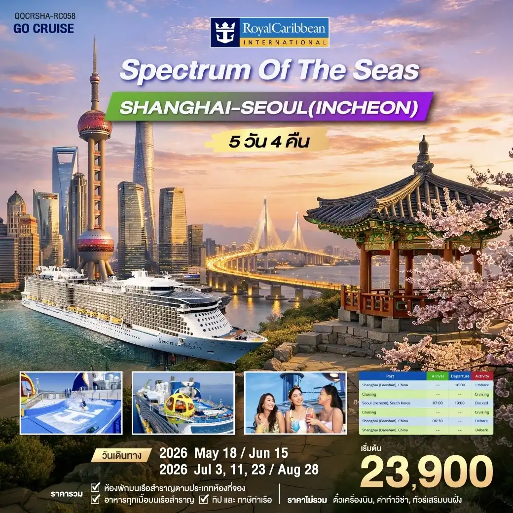 ล่องเรือสำราญ Spectrum Of the Seas เซี่ยงไฮ้ - โซล (อินชอน) 5วัน 4คืน (Cruise Only)