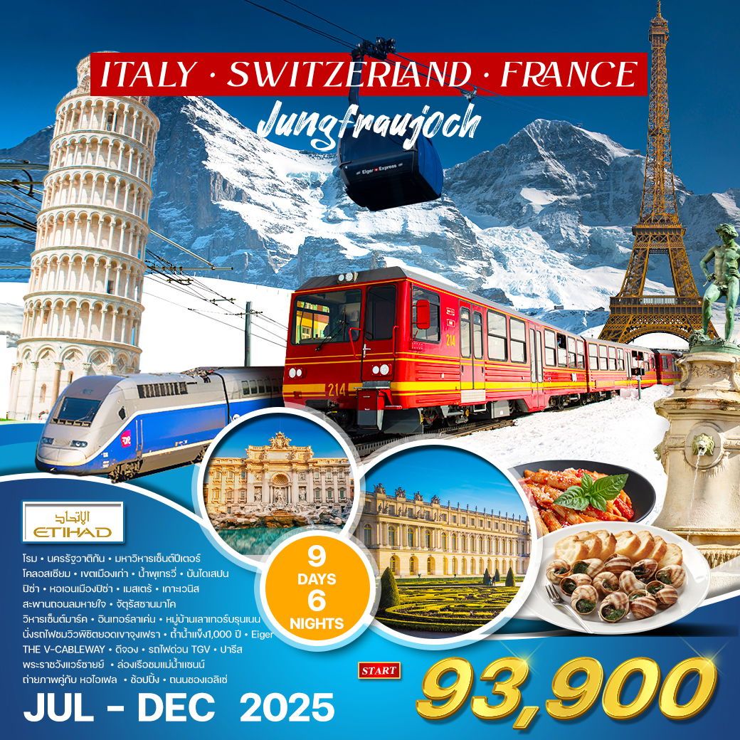 ทัวร์อิตาลี สวิตเซอร์แลนด์ ฝรั่งเศส TGV 9วัน 6คืน (EY)