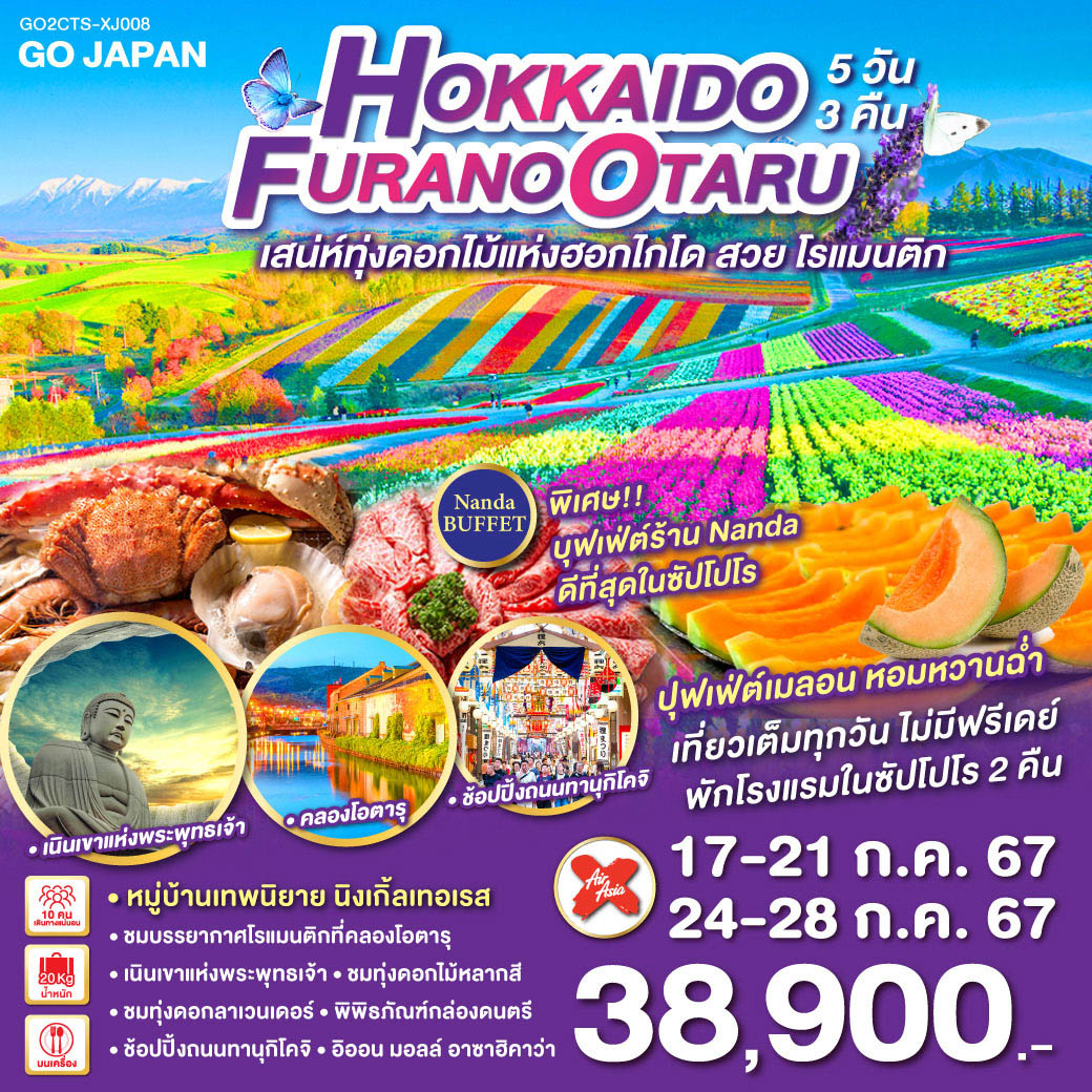 ทัวร์ญี่ปุ่น HOKKAIDO FURANO OTARU 5วัน 3คืน (XJ)