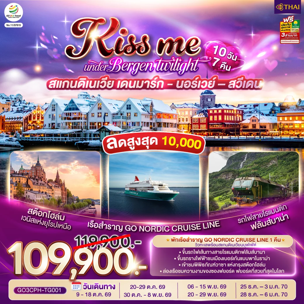ทัวร์สแกนดิเนเวีย เดนมาร์ก - นอร์เวย์ –สวีเดน KISS ME UNDER BERGEN TWIGHT LIGHT SCANDINAVIA 10วัน 7คืน (TG)