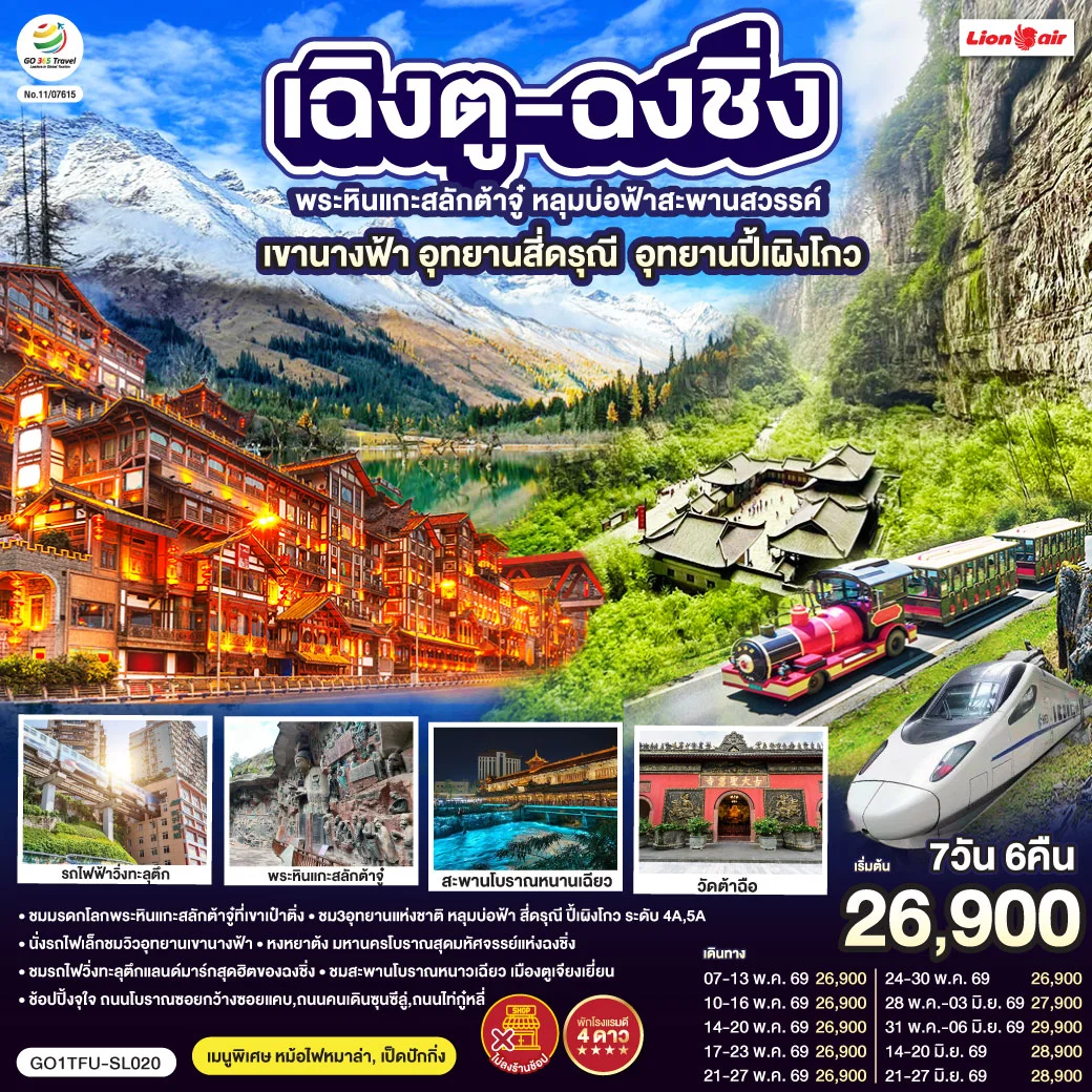 ทัวร์จีน เฉิงตู ฉงชิ่ง มรดกโลกพระหินแกะสลักต้าจู๋ อุทยานหลุมบ่อฟ้า อุทยานเขานางฟ้า อุทยานภูเขาสี่ดรุณี อุทยานปี้เผิงโกว (นั่งรถไฟความเร็วสูง) *ไม่ลงร้านช้อป 7วัน 6คืน (SL)