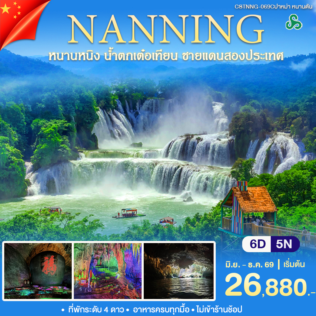 ทัวร์จีน หนานหนิง  หนานตัน 6วัน 5คืน (9C)