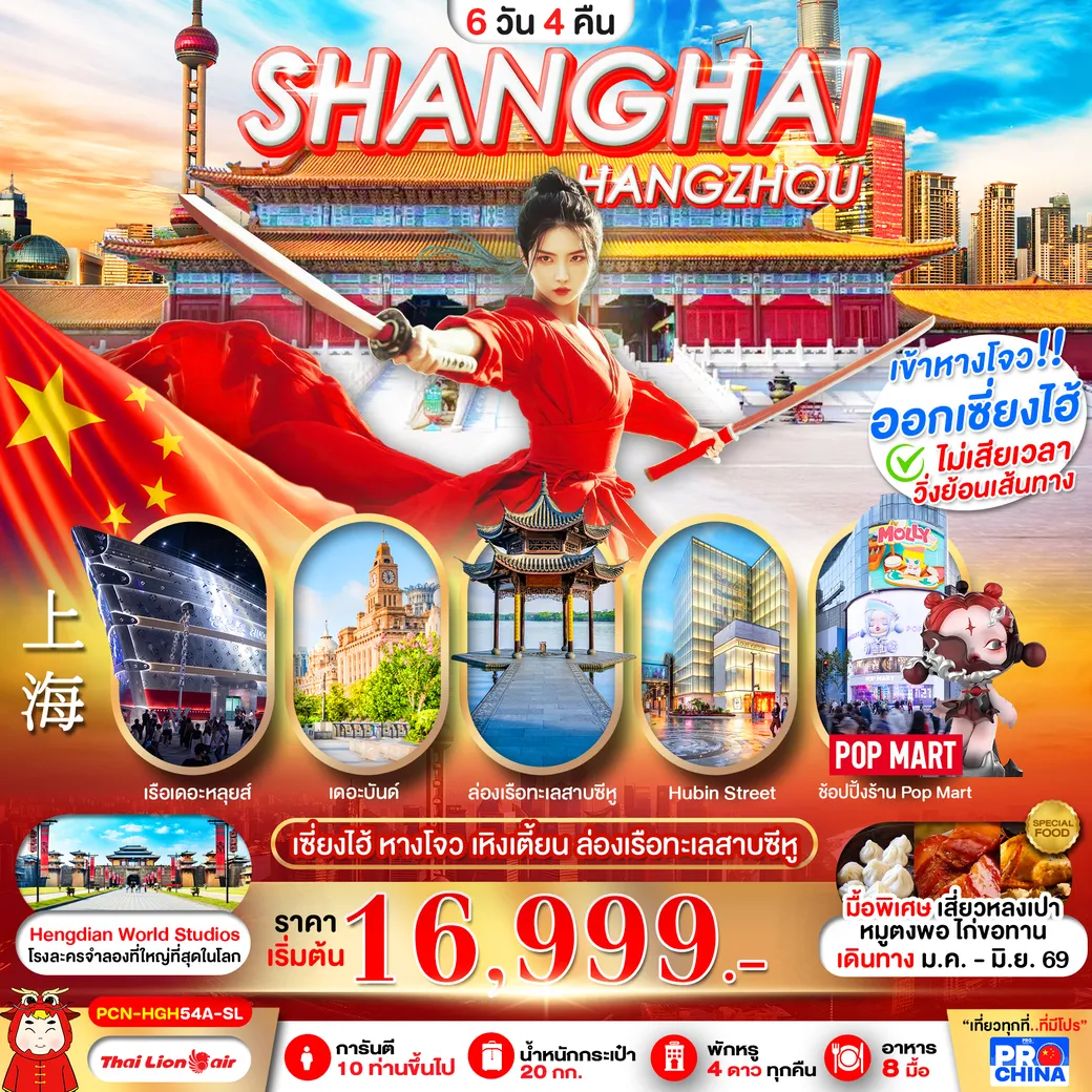 ทัวร์จีน  เซี่ยงไฮ้ - หางโจว ฟรีเดย์ ทัวร์ลงร้าน  6วัน 4คืน  (SL)