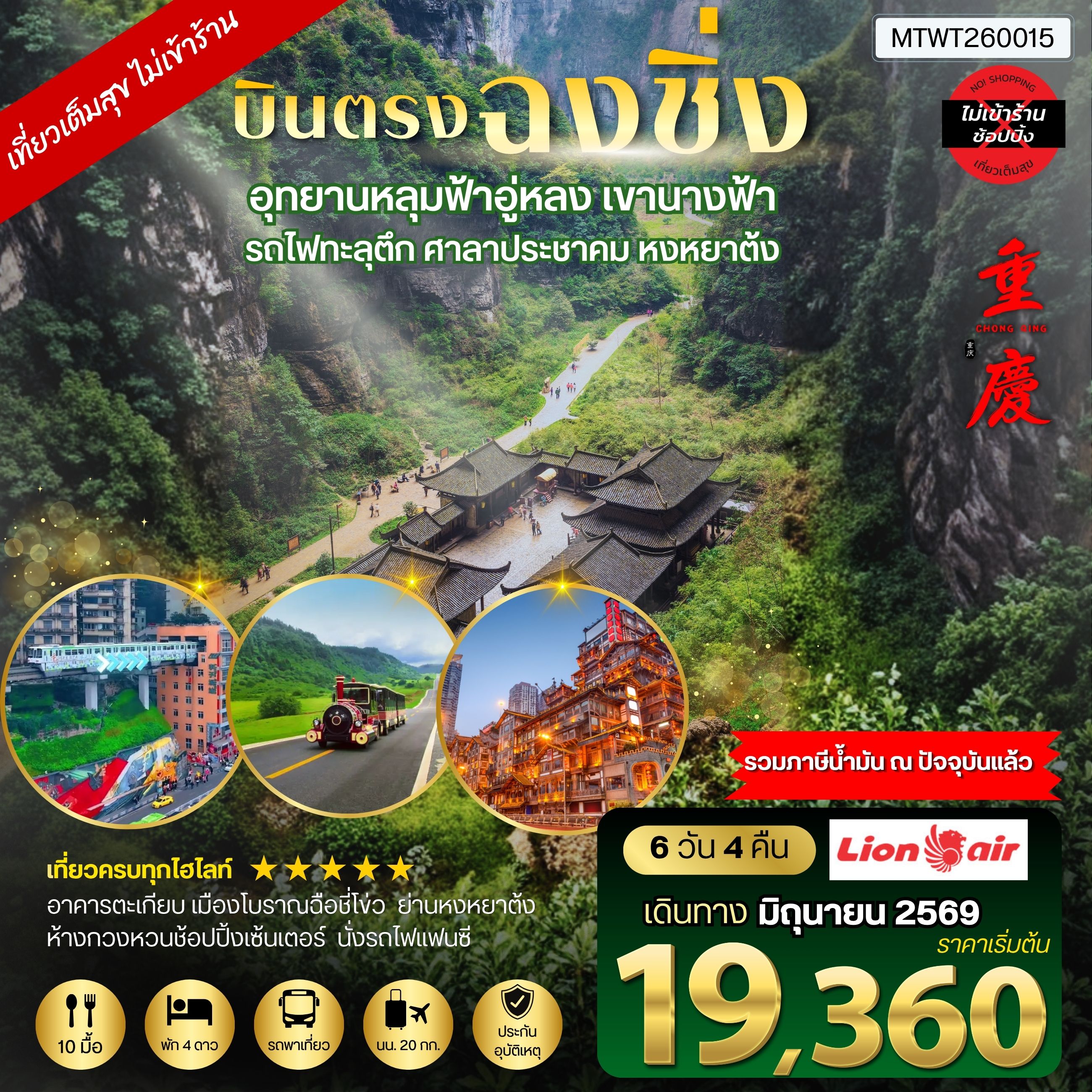 บินตรงฉงชิ่ง-เขานางฟ้า-อู่หลง-หลุ่มบ่อฟ้า รวมลิฟท์  6 วัน 4 คืน SL *ไม่เข้าร้าน* อิสระ 1 วัน