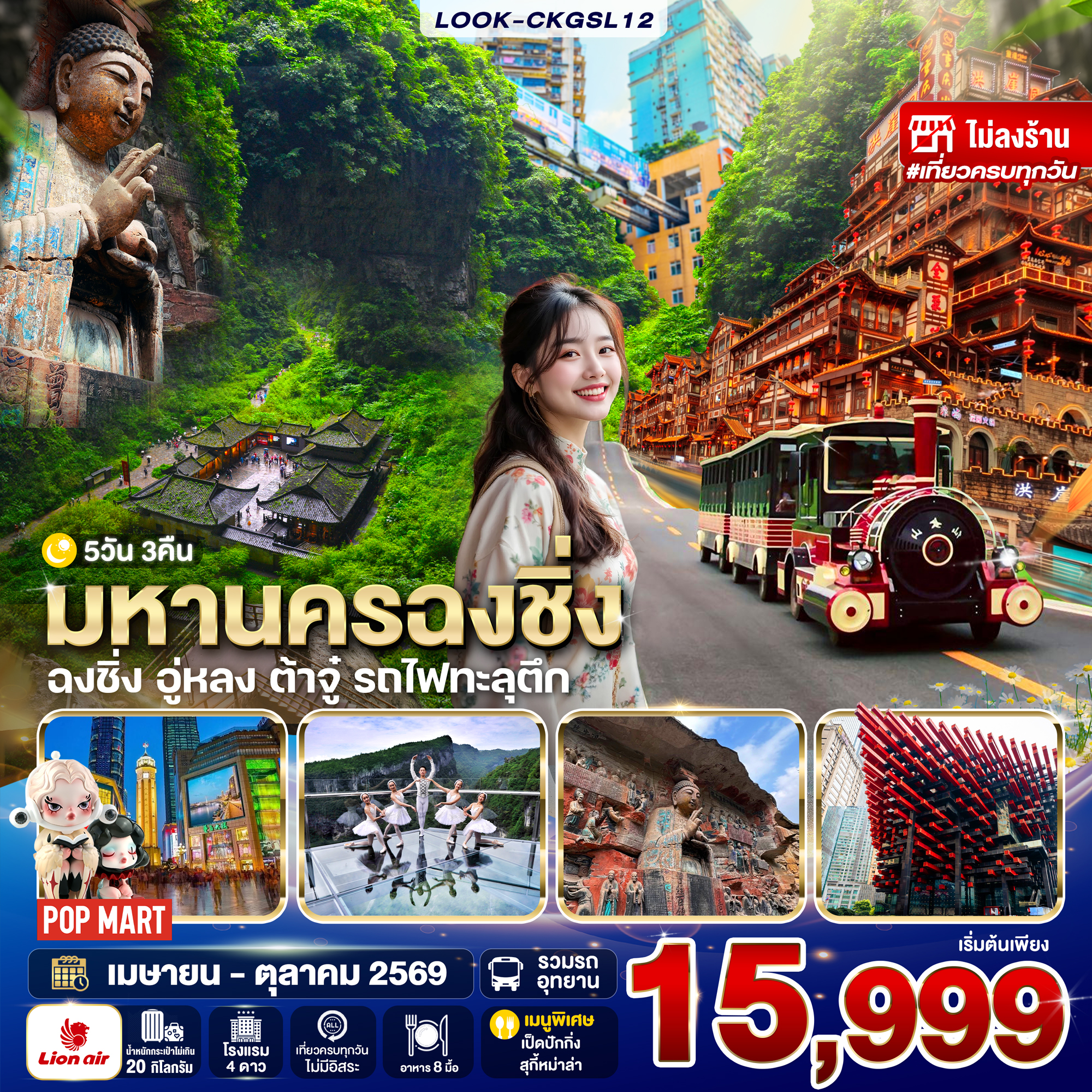 ทัวร์จีน ฉงชิ่ง ต้าจู  อู่หลง ไม่ลงร้าน 5วัน 3คืน (SL)