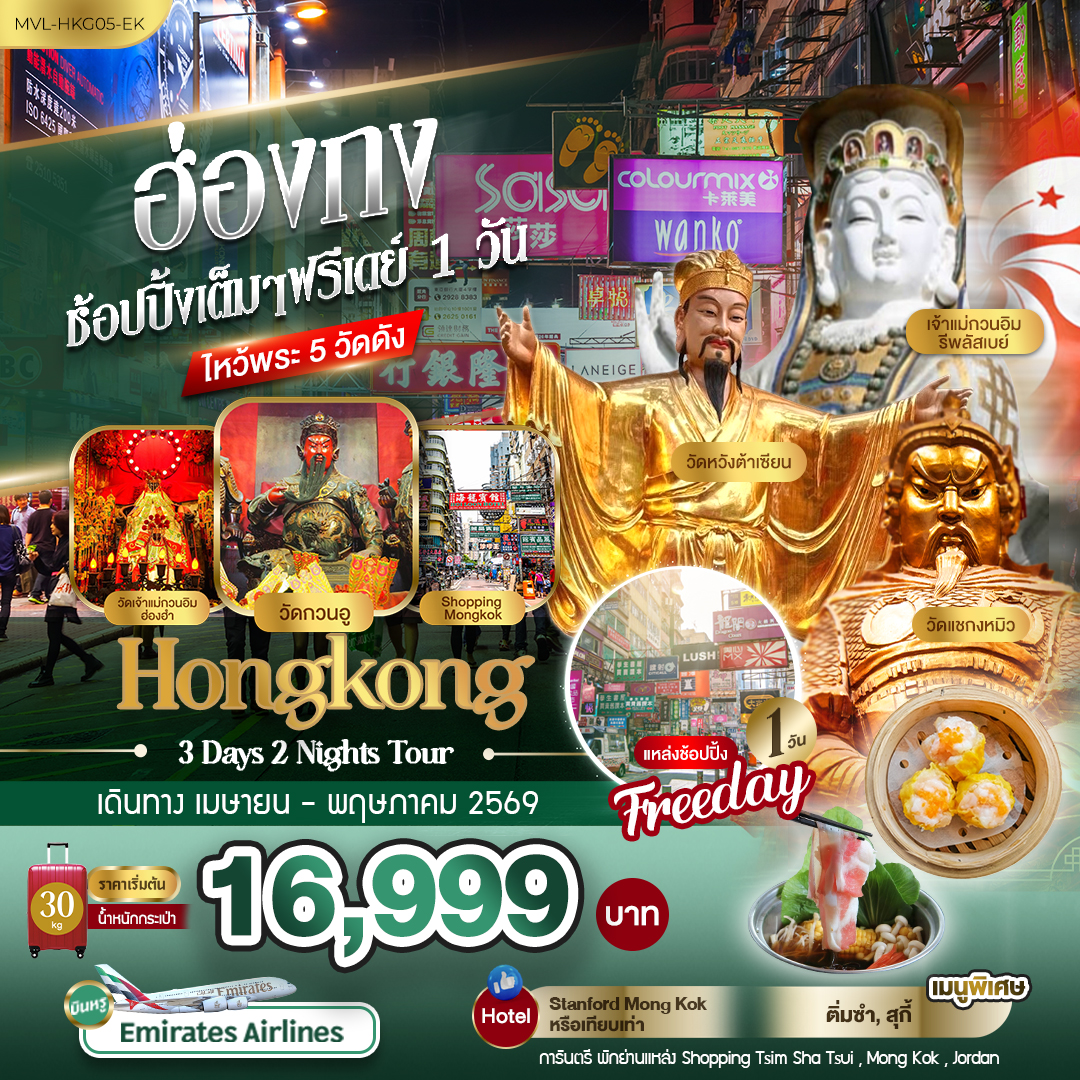 ทัวร์ฮ่องกง ช้อปปิ้งเต็มๆ ฟรีเดย์ 1วัน ไหว้พระ 5 วัดดัง 3วัน 2คืน (EK)