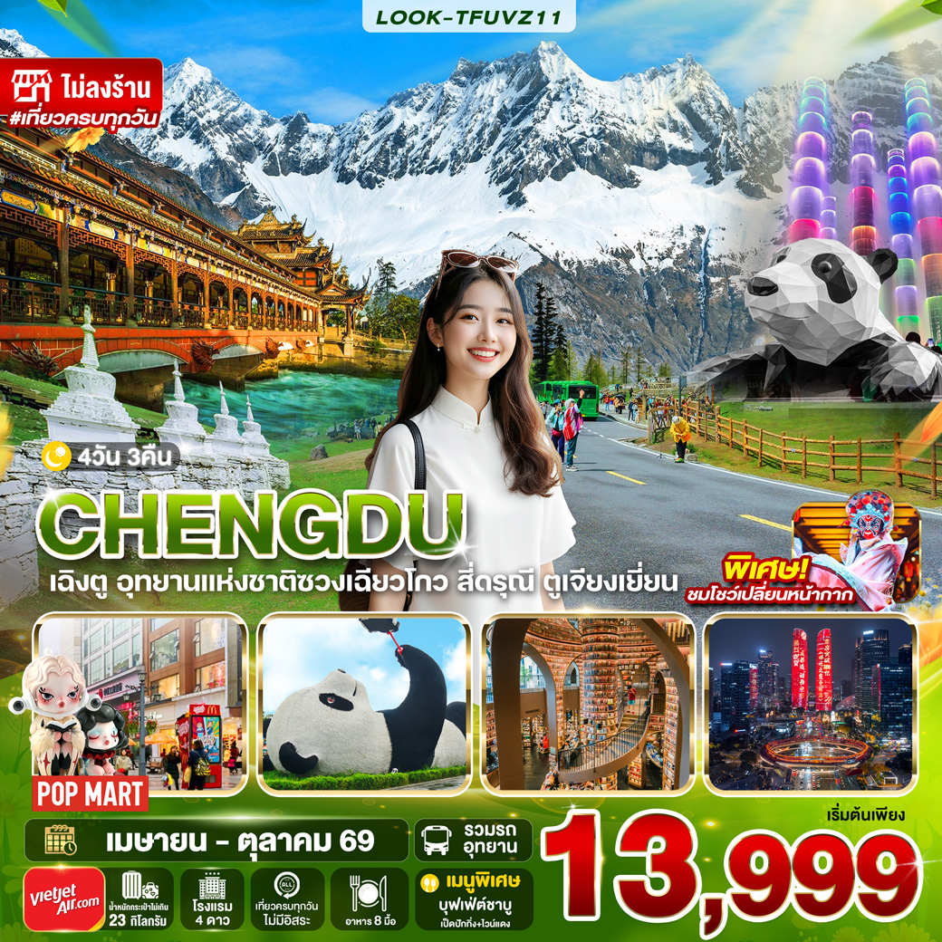 ทัวร์จีน เฉิงตู สี่ดรุณี ไม่ลงร้าน EP.2 4วัน 3คืน (VZ)