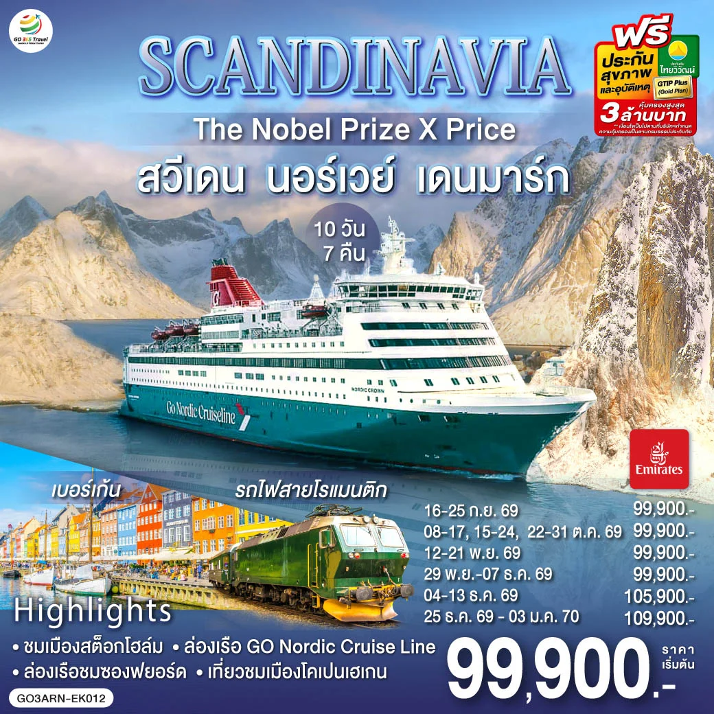 ทัวร์สแกนดิเนเวีย SCANDINAVIA THE NOBEL PRIZE X PRICE สวีเดน นอร์เวย์ เดนมาร์ก 10วัน 7คืน (EK)
