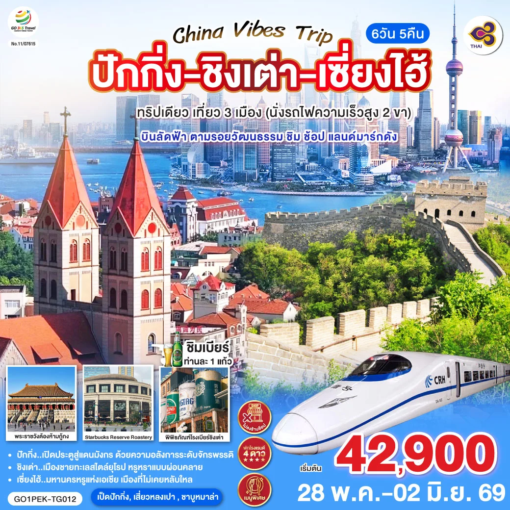 ทัวร์จีน Vibes Trip ปักกิ่ง - ชิงเต่า - เซี่ยงไฮ้ ทริปเดียว เที่ยว 3 เมือง (นั่งรถไฟความเร็วสูง 2 ขา) บินลัดฟ้า ตามรอยวัฒนธรรม ชิม ช้อป แลนด์มาร์กดัง 6วัน 5คืน (TG)