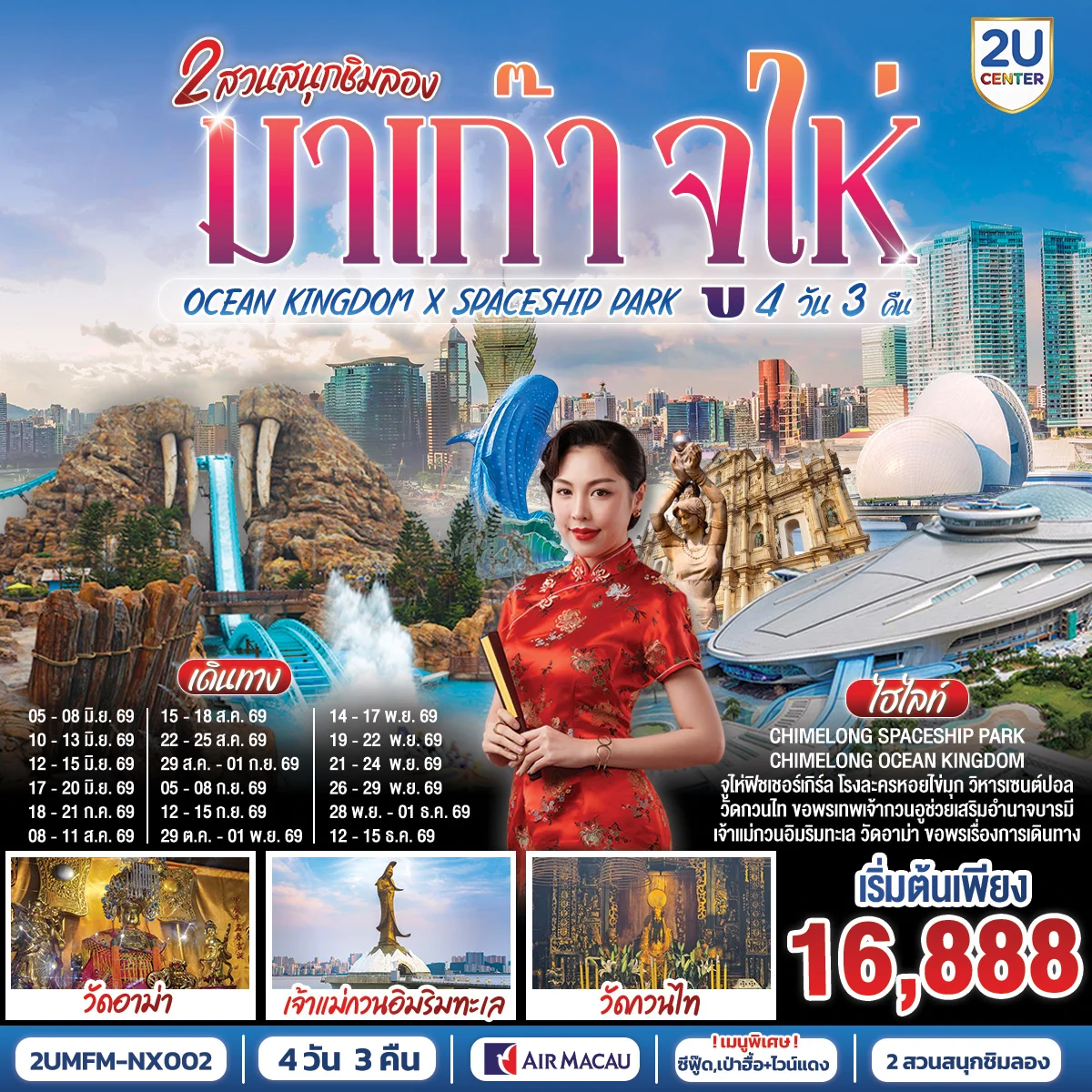 ทัวร์มาเก๊า จูไห่ 2 สวนสนุกชิมลอง Ocean Kingdom x Spaceship Park (ไม่ลงร้าน) 4วัน 3คืน (NX)
