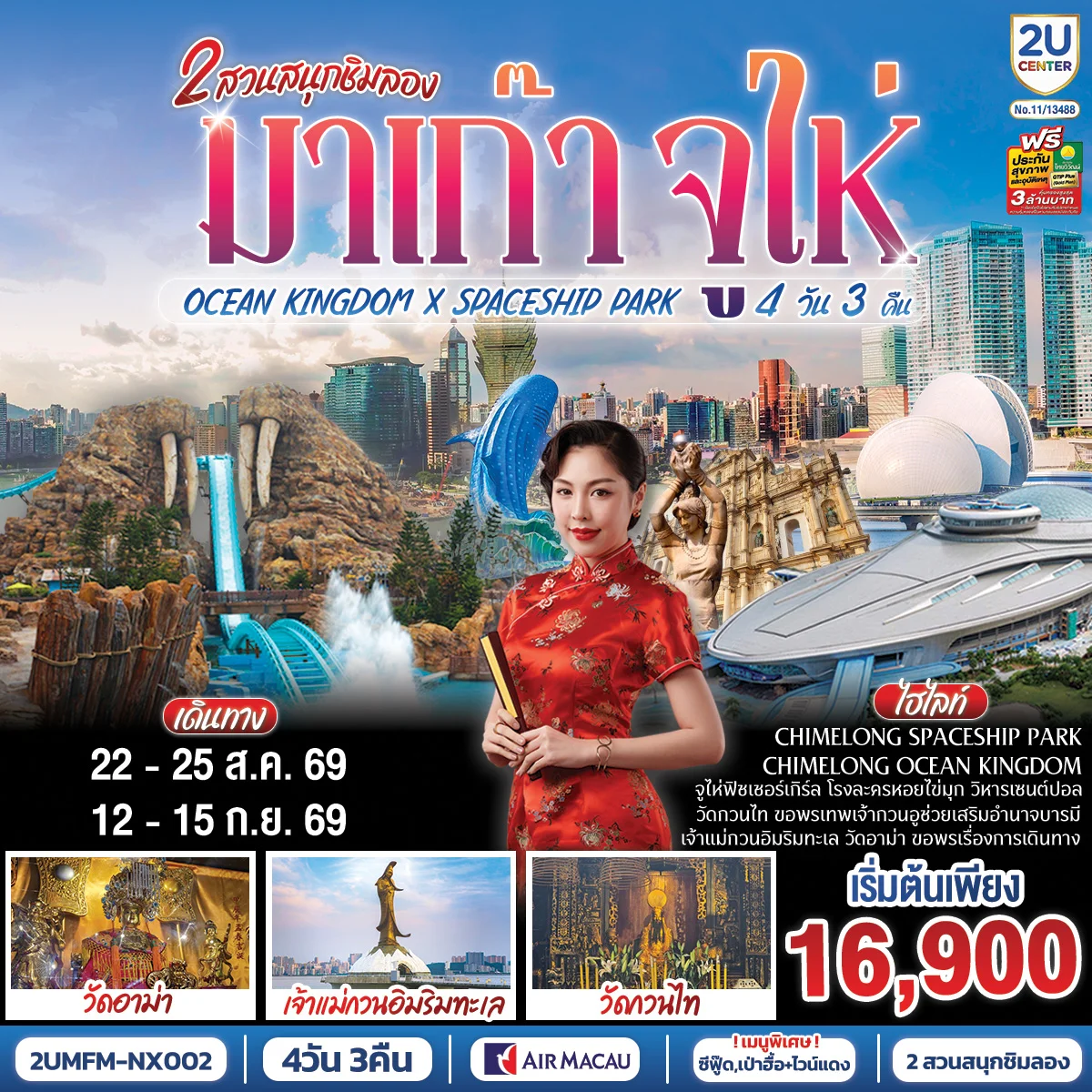 ทัวร์มาเก๊า จูไห่ 2 สวนสนุกชิมลอง Ocean Kingdom x Spaceship Park (ไม่ลงร้าน) 4วัน 3คืน (NX)