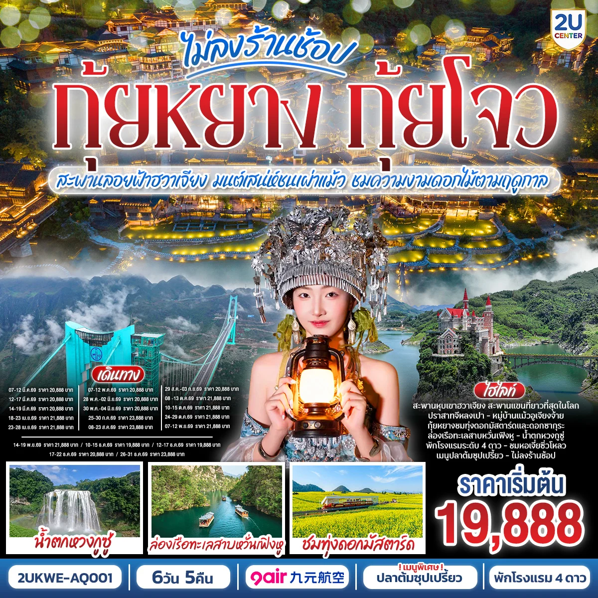 บินตรง กุ้ยหยาง กุ้ยโจว ข้ามฟ้าเหนือผาสะพานลอยฟ้าฮวาเจียง  มนต์เสน่ห์ชนเผ่าแม้ว ชมความงามดอกไม้ตามฤดูกาล 6 วัน 5 คืน  	*ทัวร์ไม่ลงร้านรัฐบาล*  โดยสายการบิน  9 AIR (AQ)