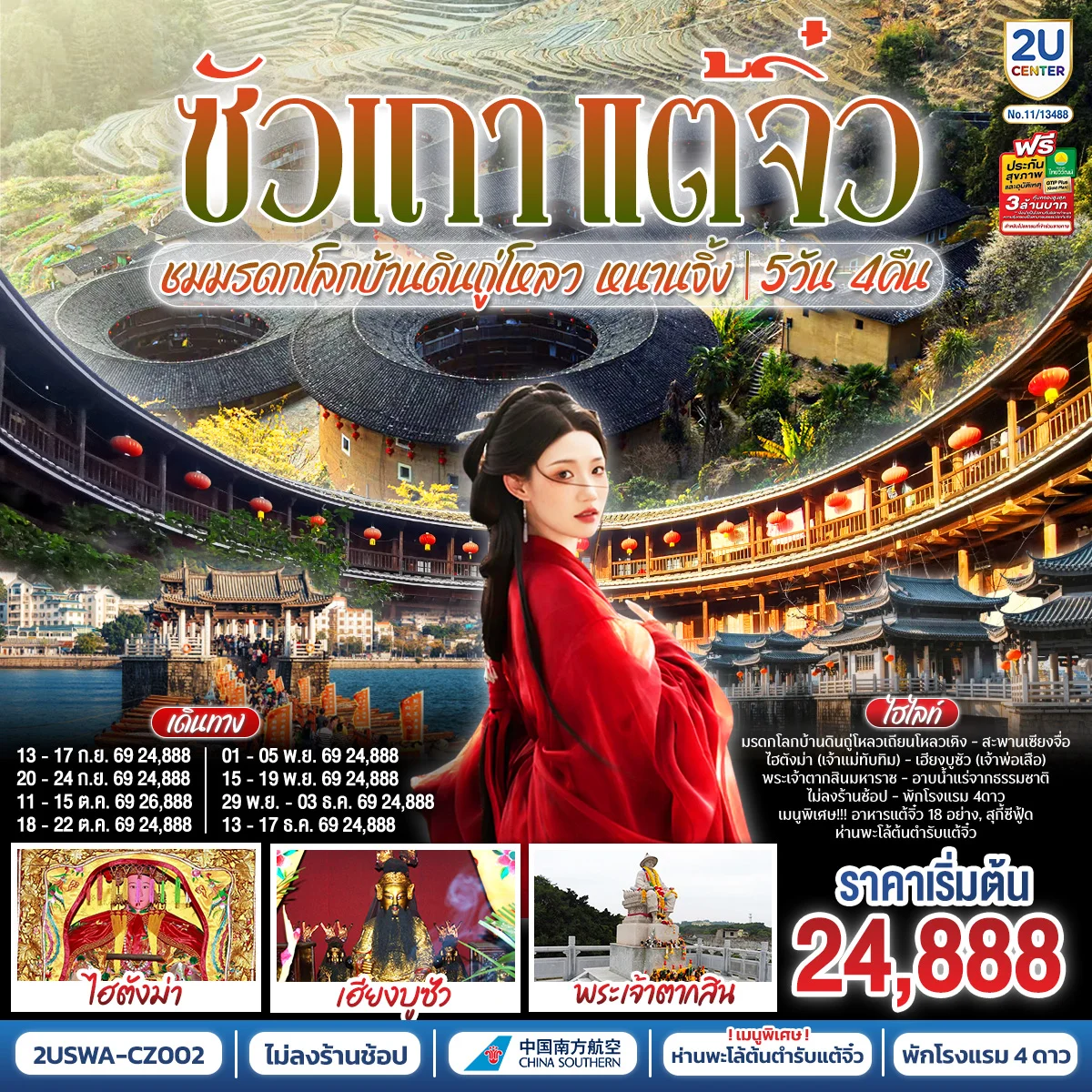ซัวเถา แต้จิ๋ว เสริมดวงมงคล 5วัน 4คืน ชมมรดกโลกบ้านดินถู่โหลวเถียนโหลวเคิง หนานจิ้ง โดยสายการบิน CHINA SOUTHERN (CZ)