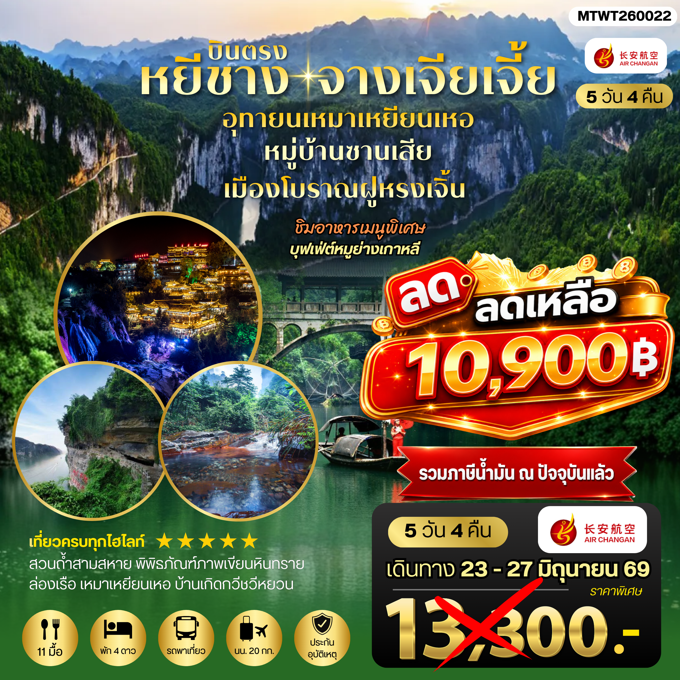 ทัวร์จีน เมืองหยีชาง หมู่บ้านซานเสีย จางเจียเจี้ย  อุทยานเหมาเหยียนเหอ เมืองโบราณฝูหรงเจิ้น  5วัน 4คืน *เข้าร้าน* (9H)