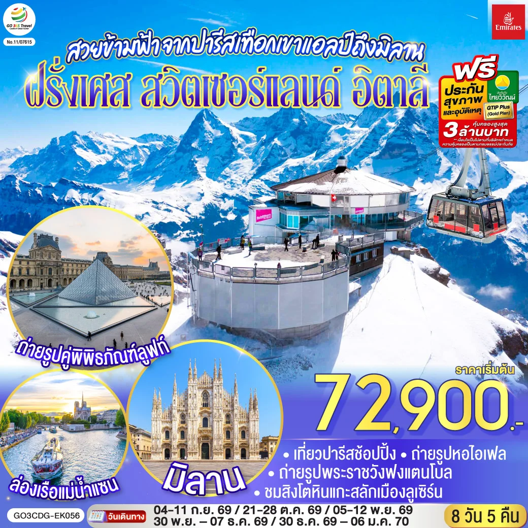 ทัวร์สวิตเซอร์แลนด์ สวยข้ามฟ้า จากปารีสเทือกเขาแอลป์ถึงมิลาน ฝรั่งเศส – สวิตเซอร์แลนด์ – อิตาลี 8วัน 5คืน (EK)