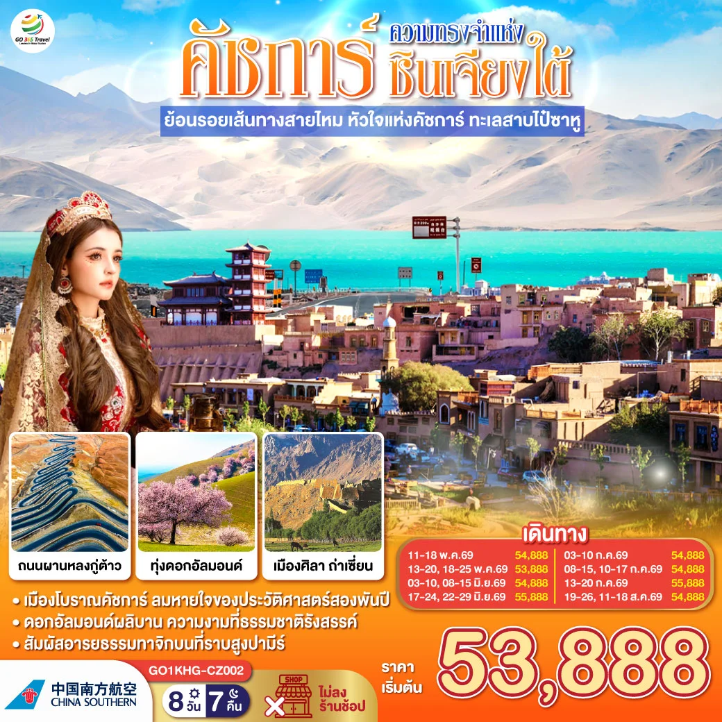 ทัวร์จีน ซินเจียง คาชการ์ ความทรงจำแห่งซินเจียงใต้ ย้อนรอยเส้นทางสายไหม หัวใจแห่งคัชการ์ ทะเลสาบไป๋ซาหู 8วัน 7คืน (CZ)