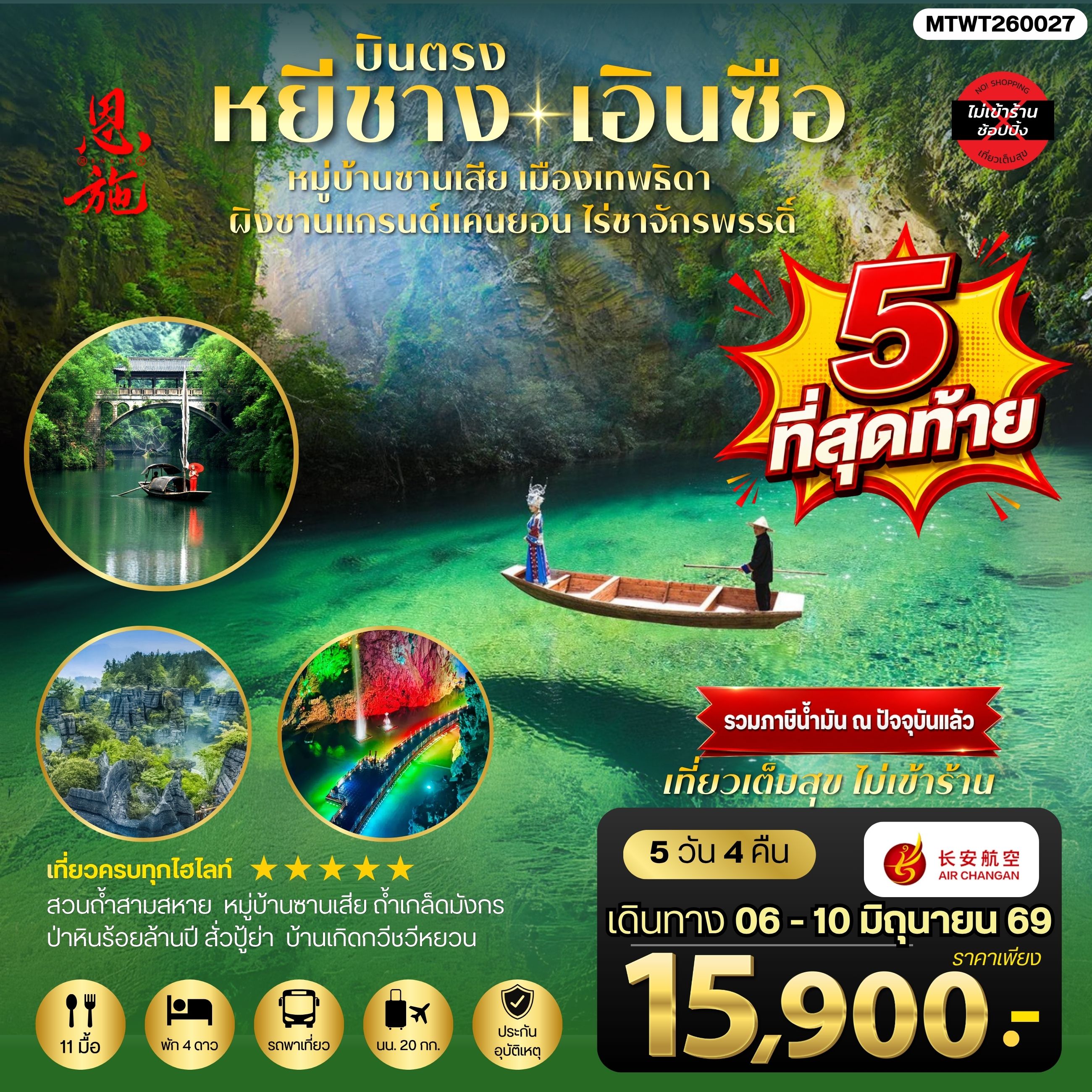 ทัวร์จีน เมืองหยีชาง หมู่บ้านซานเสีย เอินซือ เมืองเทพธิดา ผิงซานแกรนด์แคนยอน ไร่ชาจักรพรรดิ์ ถ้าเกล็ดมังกร 5วัน 4คืน *ไม่เข้าร้าน* (9H)