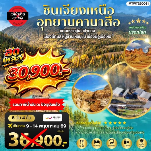 ทัวร์จีน ซินเจียงเหนือ อุทยานคานาสือ ทะเลทรายกู่เอ่อปานทง  เมืองผีทะเล หมู่บ้านเหอมู่ชุน เมืองผีอูเอ่อเหอ ตลาดต้าปาจา เมืองอูรุมุฉี 6วัน 4คืน (UQ)