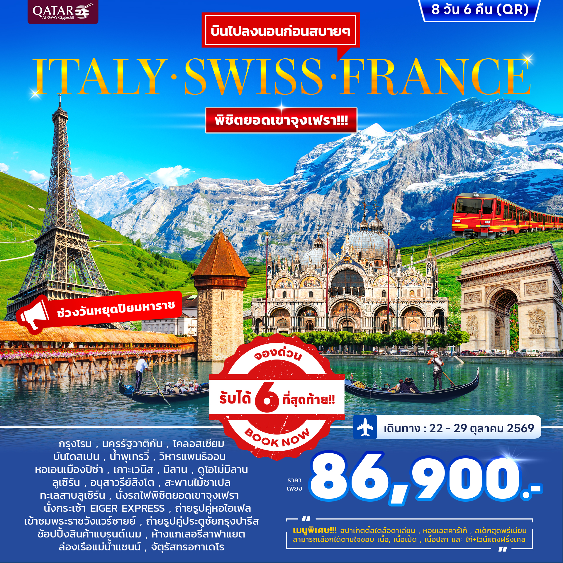 ทัวร์อิตาลี สวิตเซอร์แลนด์ ฝรั่งเศส 8วัน 5คืน (QR)