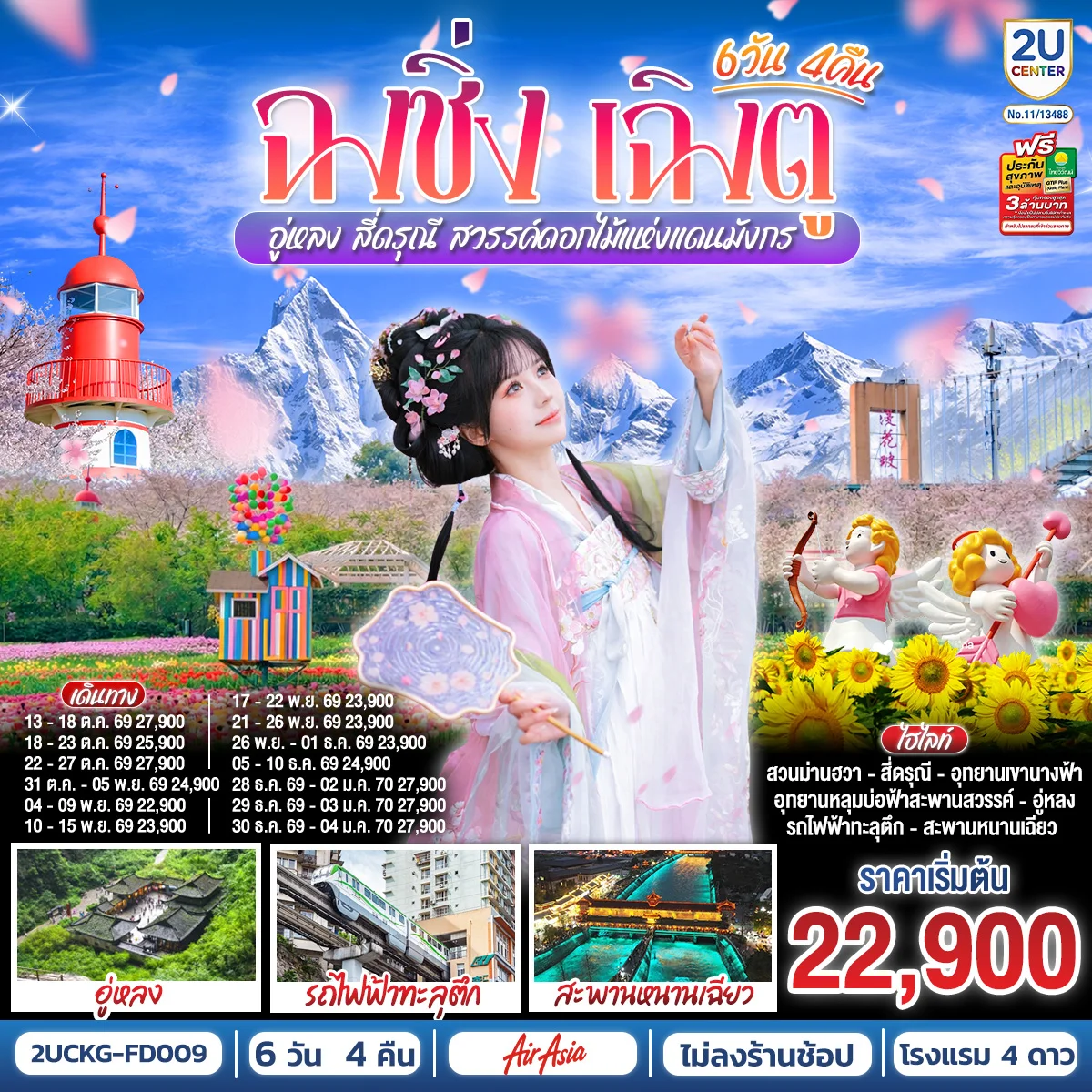 ทัวร์จีน ฉงชิ่ง – เฉิงตู – อู่หลง – สี่ดรุณี สวรรค์ดอกไม้แห่งแดนมังกร **ไม่ลงร้านช้อป** 6วัน 4คืน (FD)