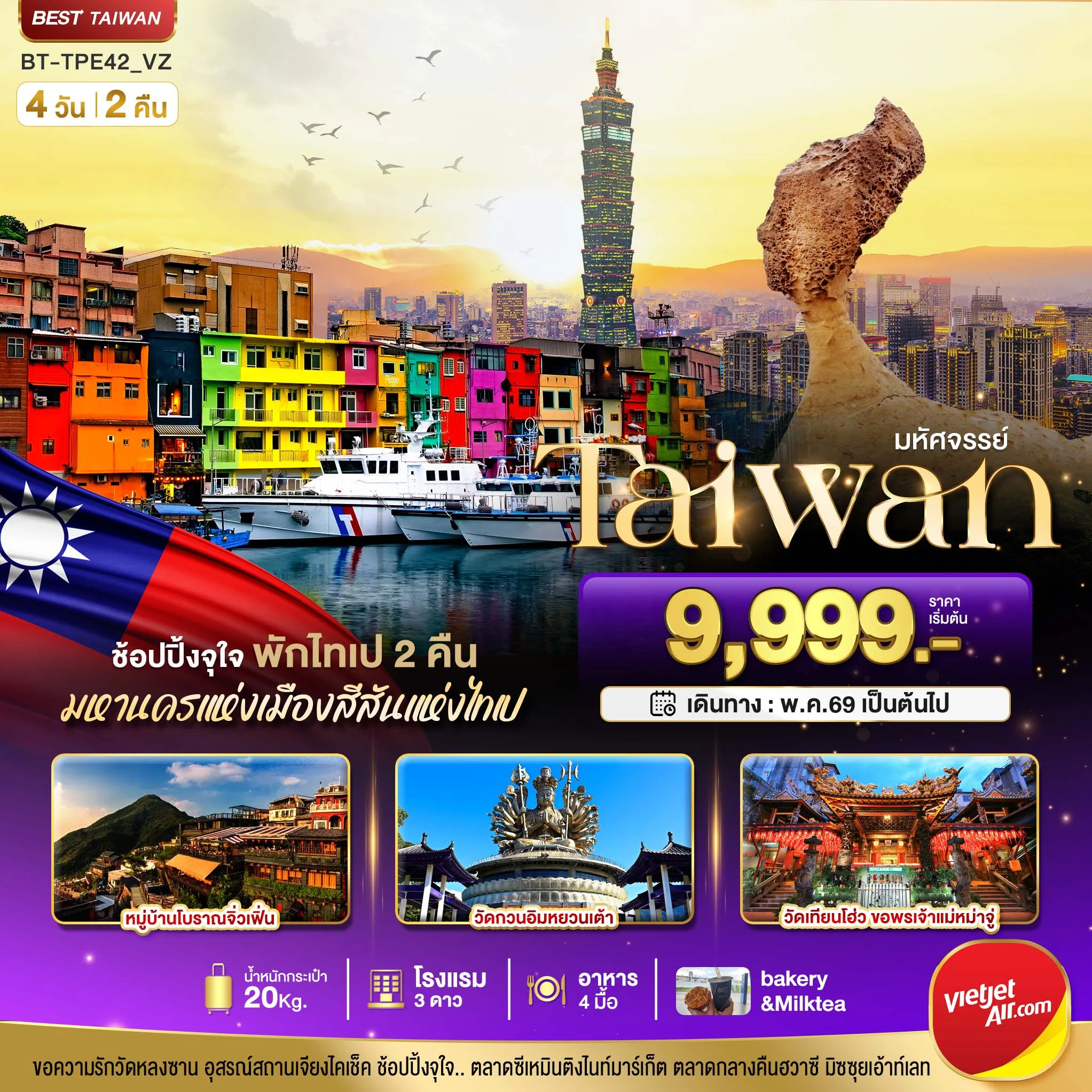 ทัวร์ไต้หวัน มหัศจรรย์..TAIWAN ช้อปปิ้งจุใจ (พักไทเป 2 คืน) 4วัน 2คืน (VZ)