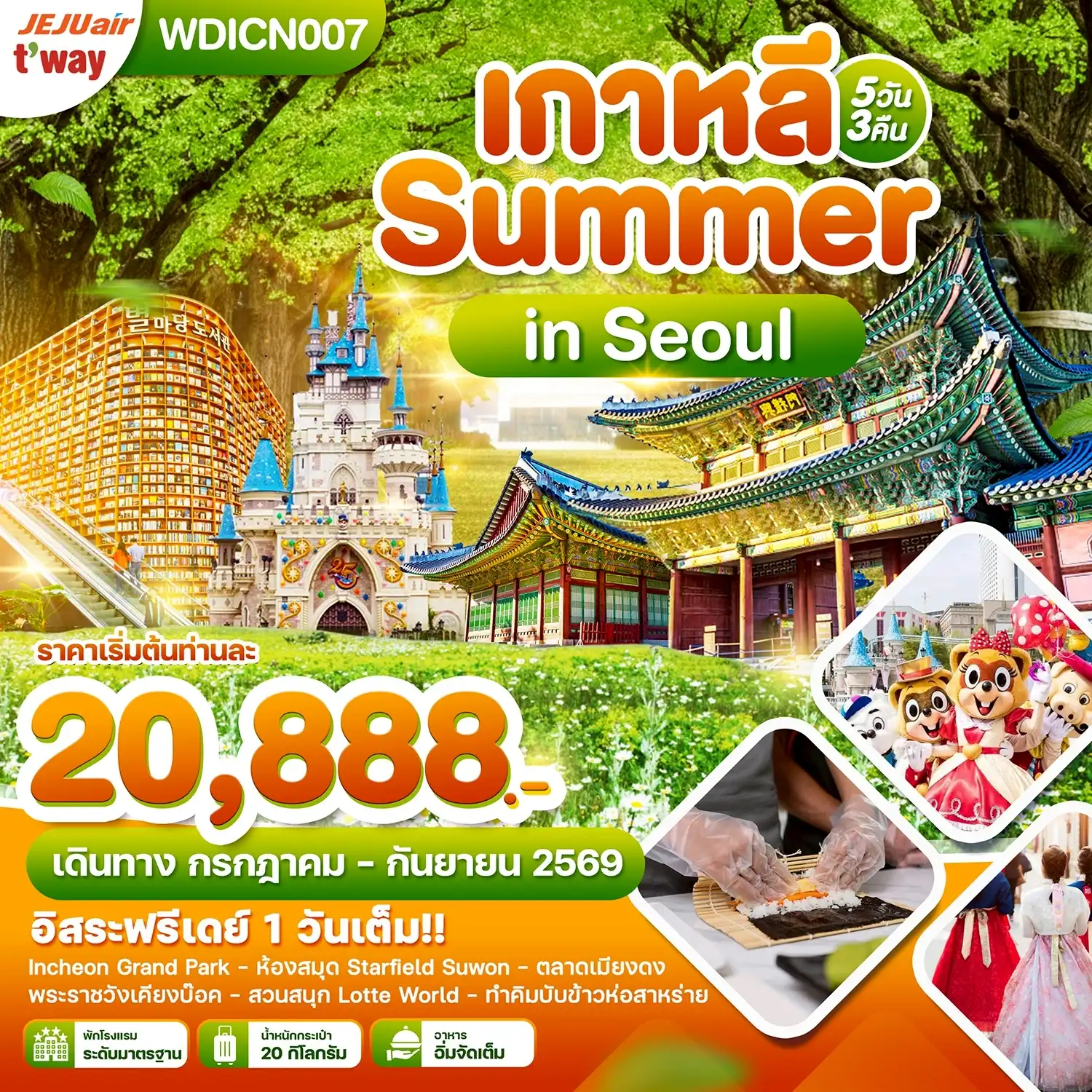 ทัวร์เกาหลี Summer in Seoul อิสระฟรีเดย์ 1 วันเต็ม 5วัน 3คืน (7C,TW)