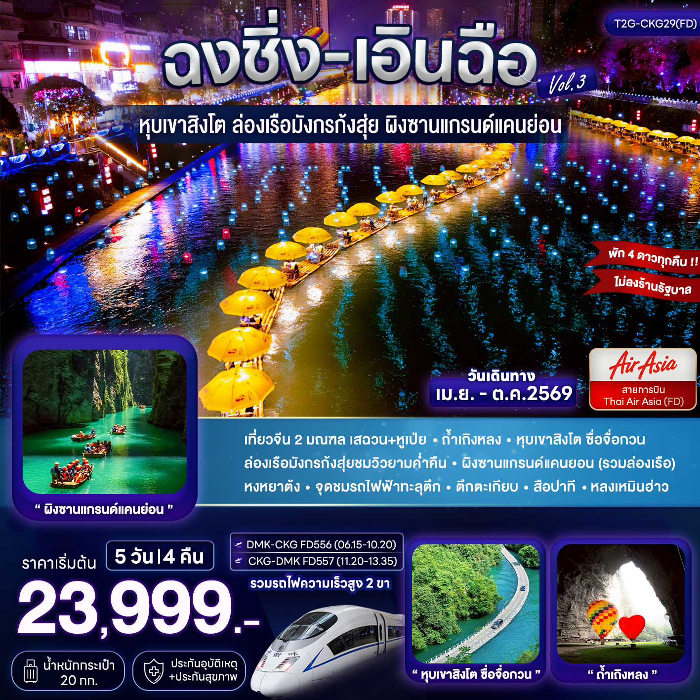 ทัวร์จีน ฉงชิ่ง+เอินฉือ...ถ้ำเถิงหลง ล่องเรือมังกร แกรนด์แคนยอน 5วัน 4คืน (FD)