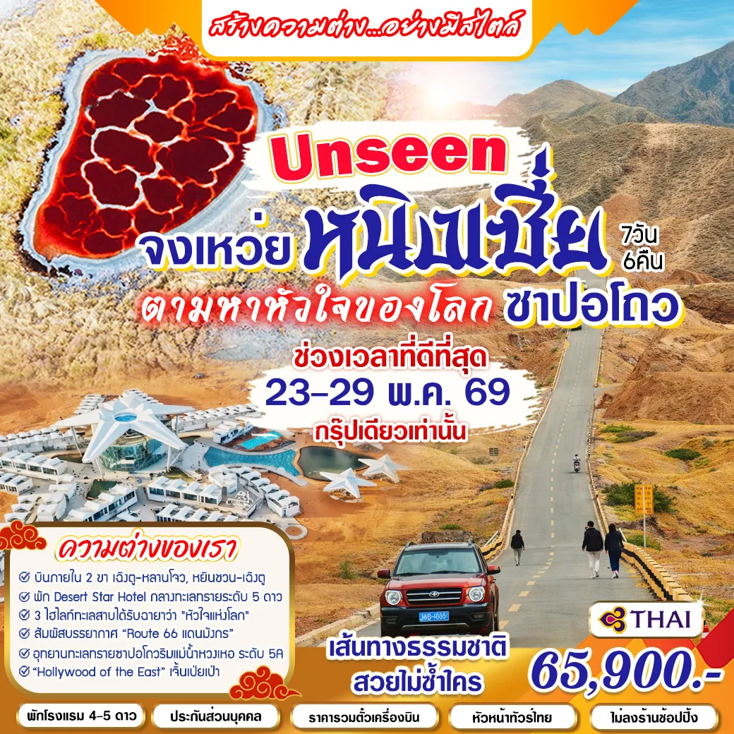 ทัวร์จีน หนิงเซี่ย ตามหาหัวใจโลก 7วัน 6คืน (TG)