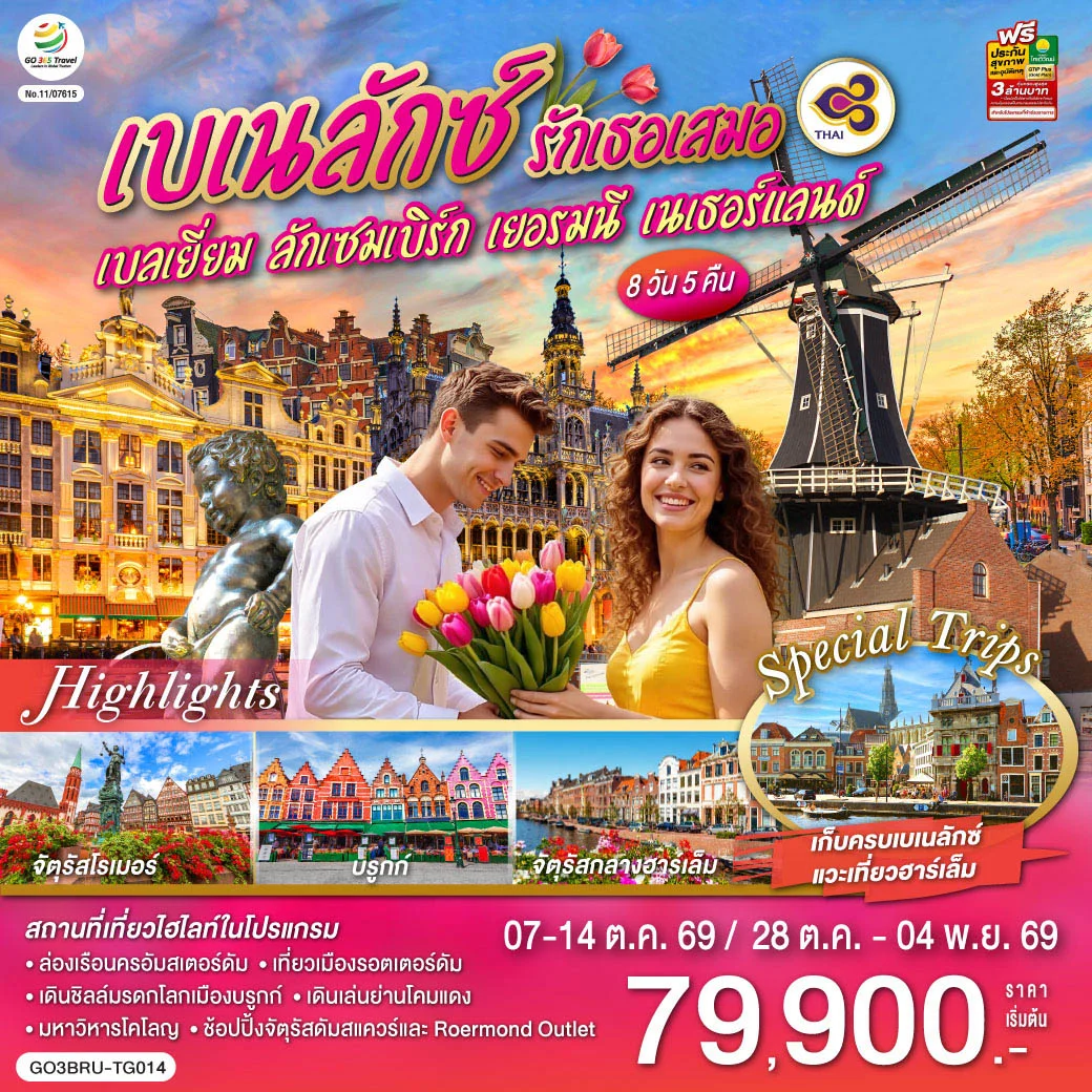 ทัวร์เบเนลักซ์ รักเธอเสมอ เบลเยี่ยม ลักเซมเบิร์ก เยอรมนี เนเธอร์แลนด์ 8 วัน 5 คืน (TG)