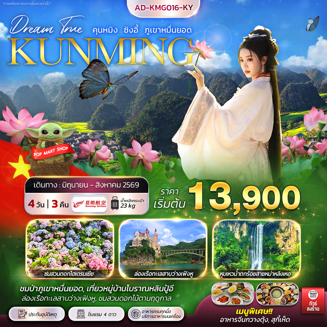 ทัวร์จีน คุนหมิง ซิงอี้ ภูเขาหมื่นยอด 4วัน 3คืน (KY)