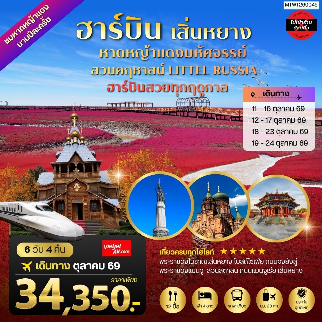 ทัวร์จีน ปักกิ่ง ชมหาดหญ้าแดงมหัศจรรย์เมืองผานจิ่น ที่แย้มบานเพียงปีละครั้ง  เมืองเสิ่นหยาง พระราชวังโบราณเสิ่นหยาง ถนนแมนจูเรีย เมืองฮาร์บิน สวนคฤหาสน์ LITTEL RUSSIA  โบสถ์ เซนต์โซเฟีย ถนนจงยัง 6วัน 4คืน (VZ)