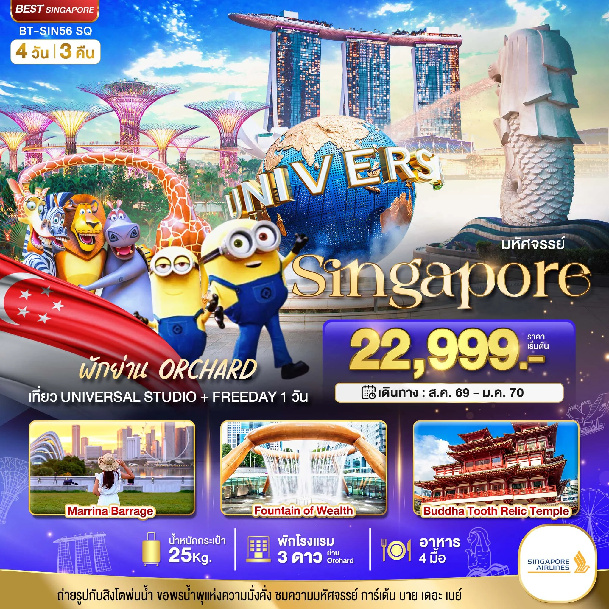 ทัวร์สิงคโปร์ มหัศจรรย์.สิงค์โปร์ ยูนิเวอร์แซล สตูดิโอ+Free Day (พักย่าน Orchard) 4วัน 3คืน (SQ)