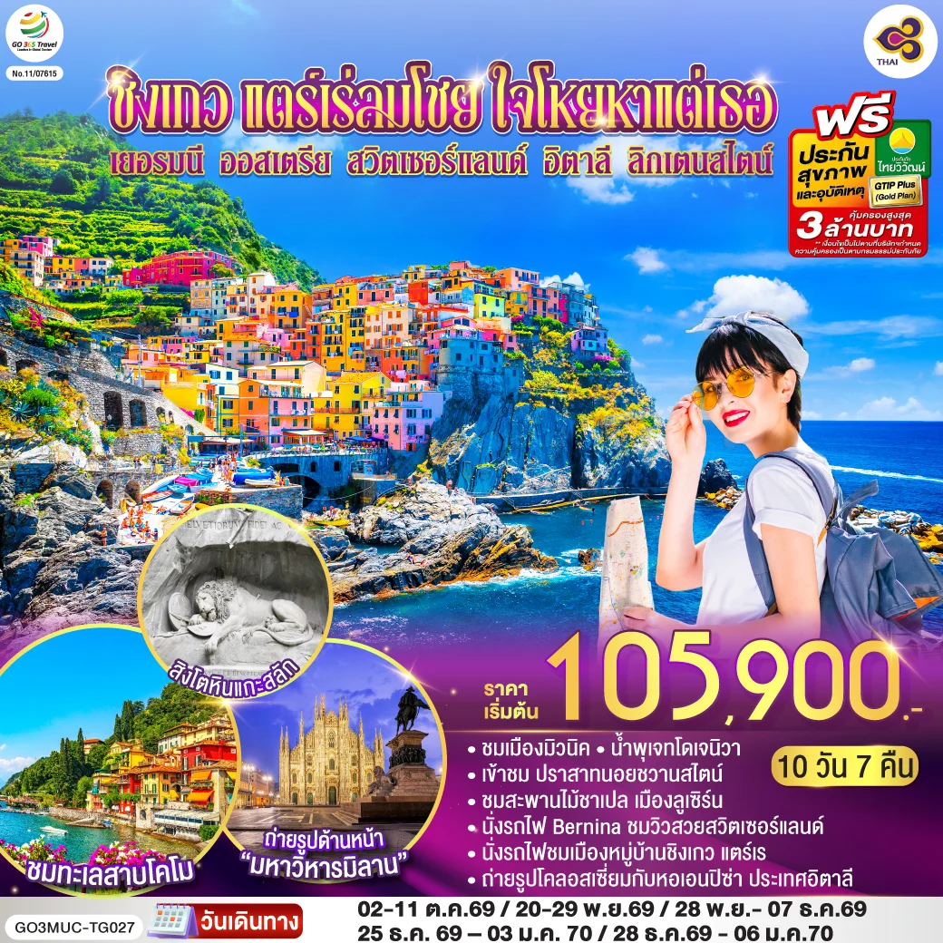 ทัวร์ออสเตรีย ชิงเกว แตร์เร่ลมโชย ใจโหยหาแต่เธอ เยอรมนี ออสเตรีย สวิตเซอร์แลนด์ อิตาลี ลิกเตนสไตน์  10วัน 7คืน  (TG)