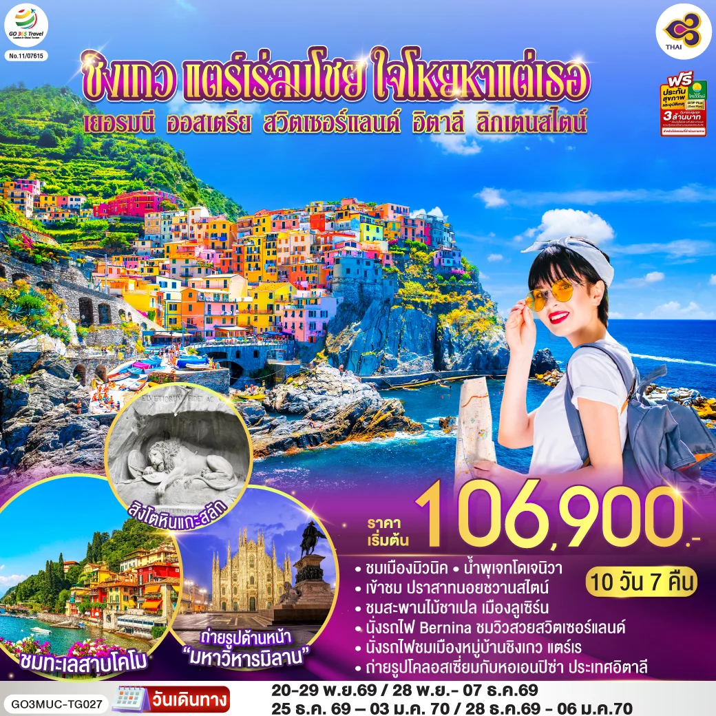 ทัวร์ออสเตรีย ชิงเกว แตร์เร่ลมโชย ใจโหยหาแต่เธอ เยอรมนี ออสเตรีย สวิตเซอร์แลนด์ อิตาลี ลิกเตนสไตน์  10วัน 7คืน  (TG)