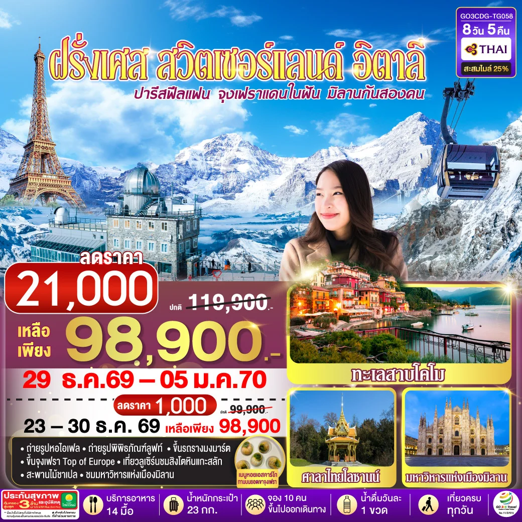 ทัวร์ฝรั่งเศส ปารีสฟีลแฟน จุงเฟราแดนในฝัน มิลานกันสองคน  ฝรั่งเศส สวิตเซอร์แลนด์ อิตาลี 8วัน 5คืน (TG)