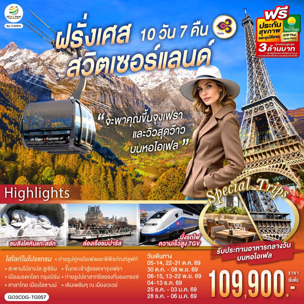 ทัวร์สวิตเซอร์แลนด์ จะพาคุณไปขึ้นจุงเฟรา และวิวสุดว๊าวบนหอไอเฟลฝรั่งเศส สวิตเซอร์แลนด์ 10วัน 7คืน (TG)