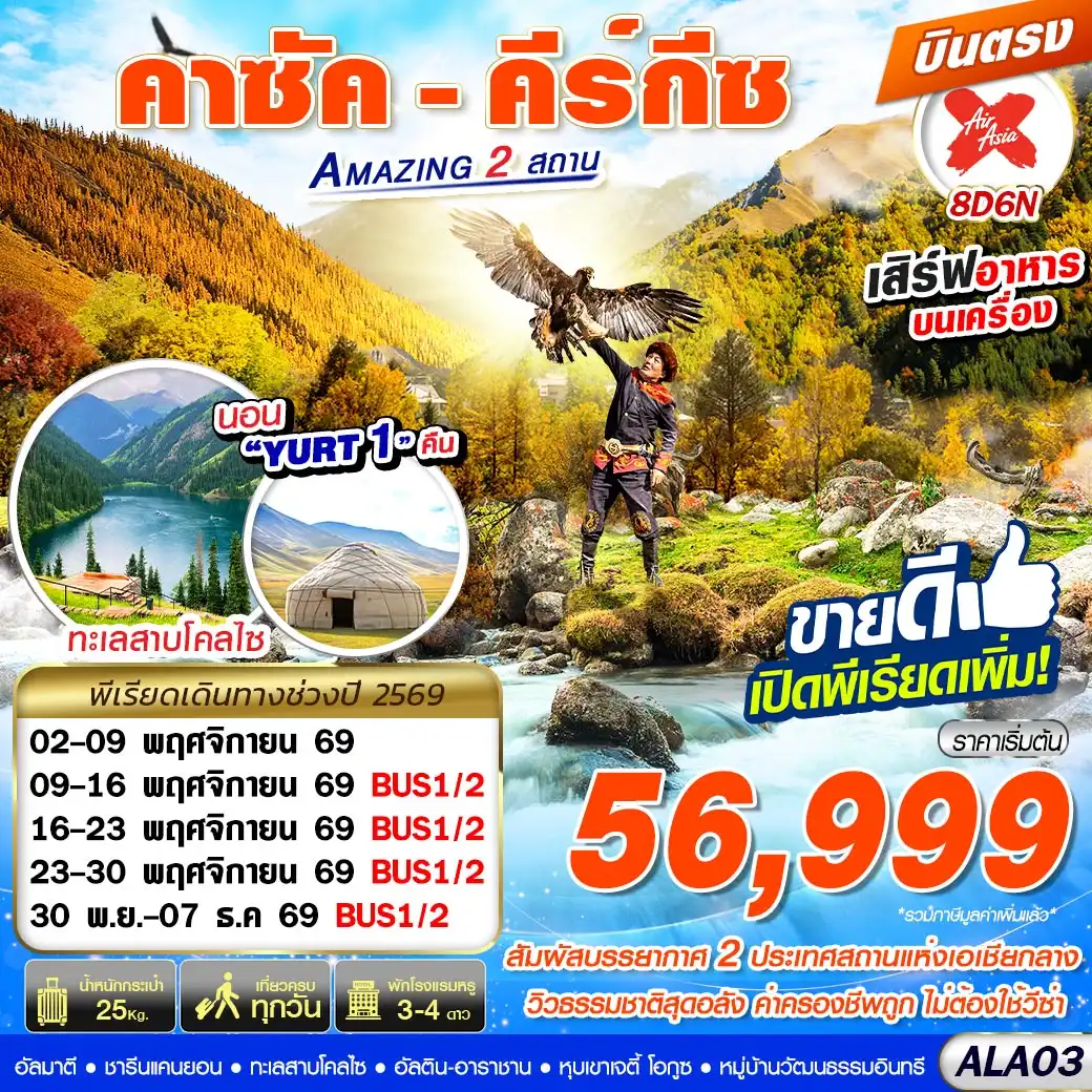 ทัวร์คาซัคสถาน  คีร์กีซ Amazing 2 สถาน  บินตรง 8วัน 6คืน (XJ)