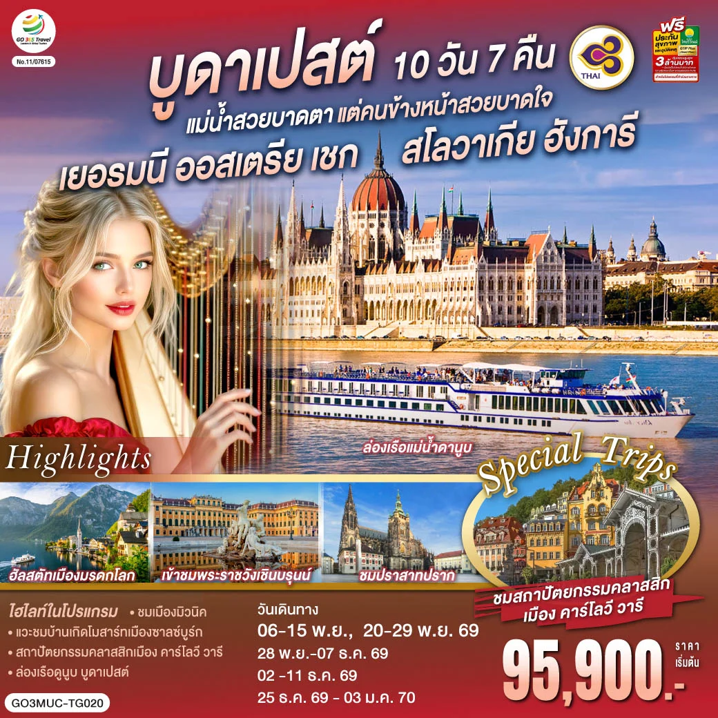 ทัวร์ออสเตรีย บูดาเปสต์แม่น้ำสวยบาดตา แต่คนข้างหน้าสวยบาดใจเยอรมนี ออสเตรีย เชก สโลวาเกีย ฮังการี 10วัน 7คืน  (TG)