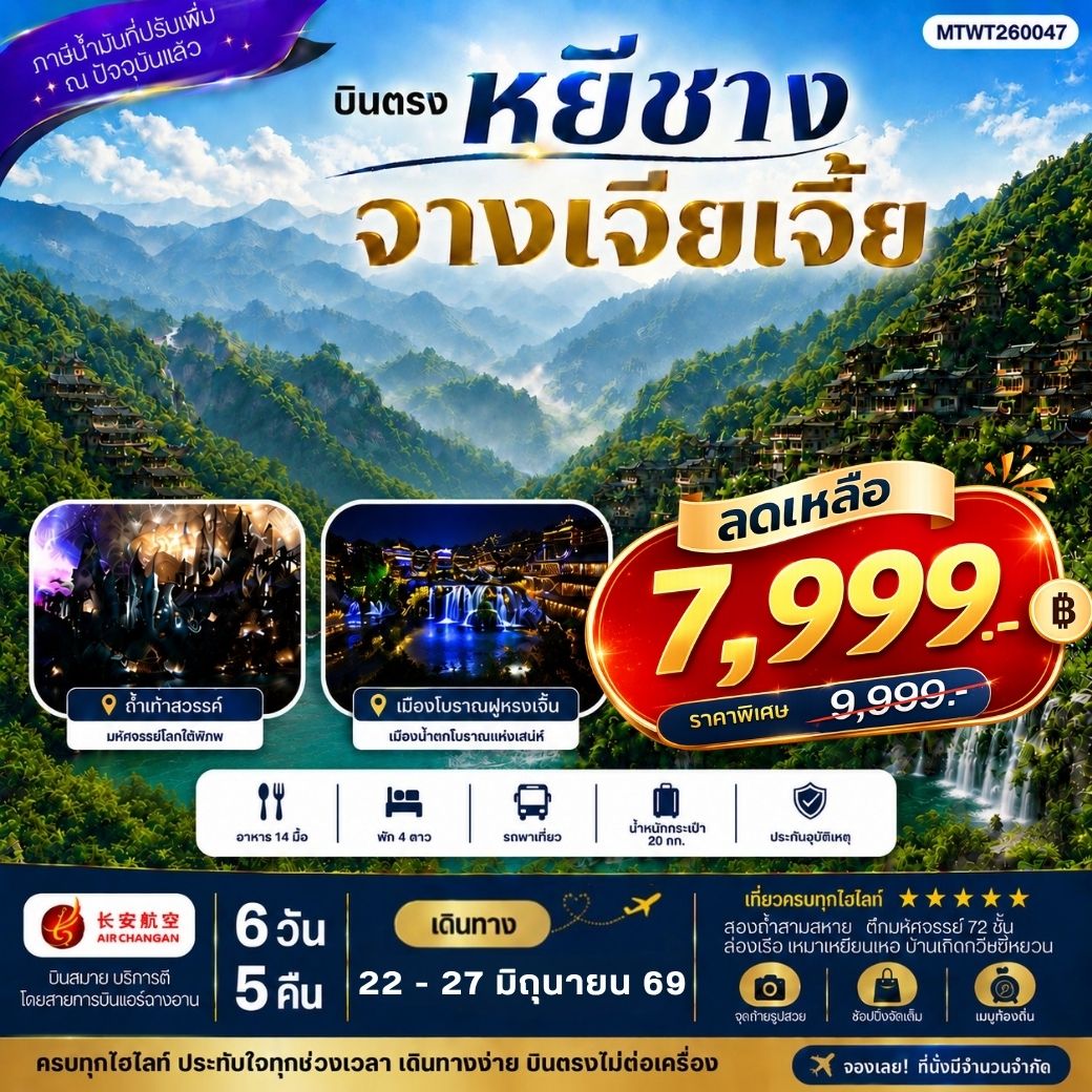 ทัวร์จีน เมืองหยีชาง หมู่บ้านซานเสีย จางเจียเจี้ย ถ้ำเก้าสวรรค์ อุทยานฟงเลี่ยนซี ล่องเรือเหมาเหยียนเหอ  เมืองโบราณฝูหรงเจิ้น *เข้าร้าน*  6วัน 5คืน  (9H)