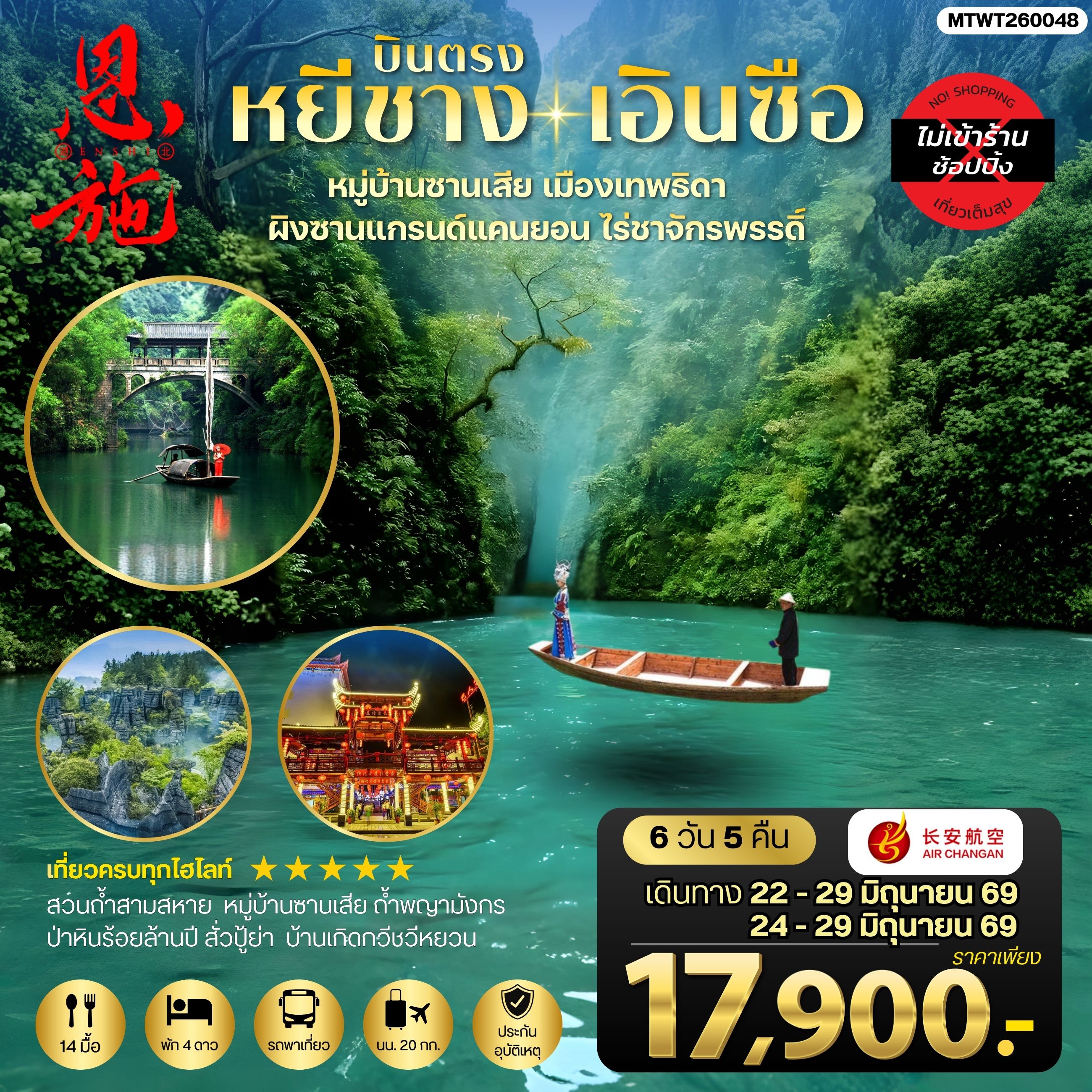 ทัวร์จีน เมืองหยีชาง หมู่บ้านซานเสีย เอินซือ เมืองเทพธิดา  ผิงซานแกรนด์แคนยอน ไร่ชาจักรพรรดิ์ ถ้ำพญามังกร *ไม่เข้าร้าน*  6วัน 5คืน (9H)