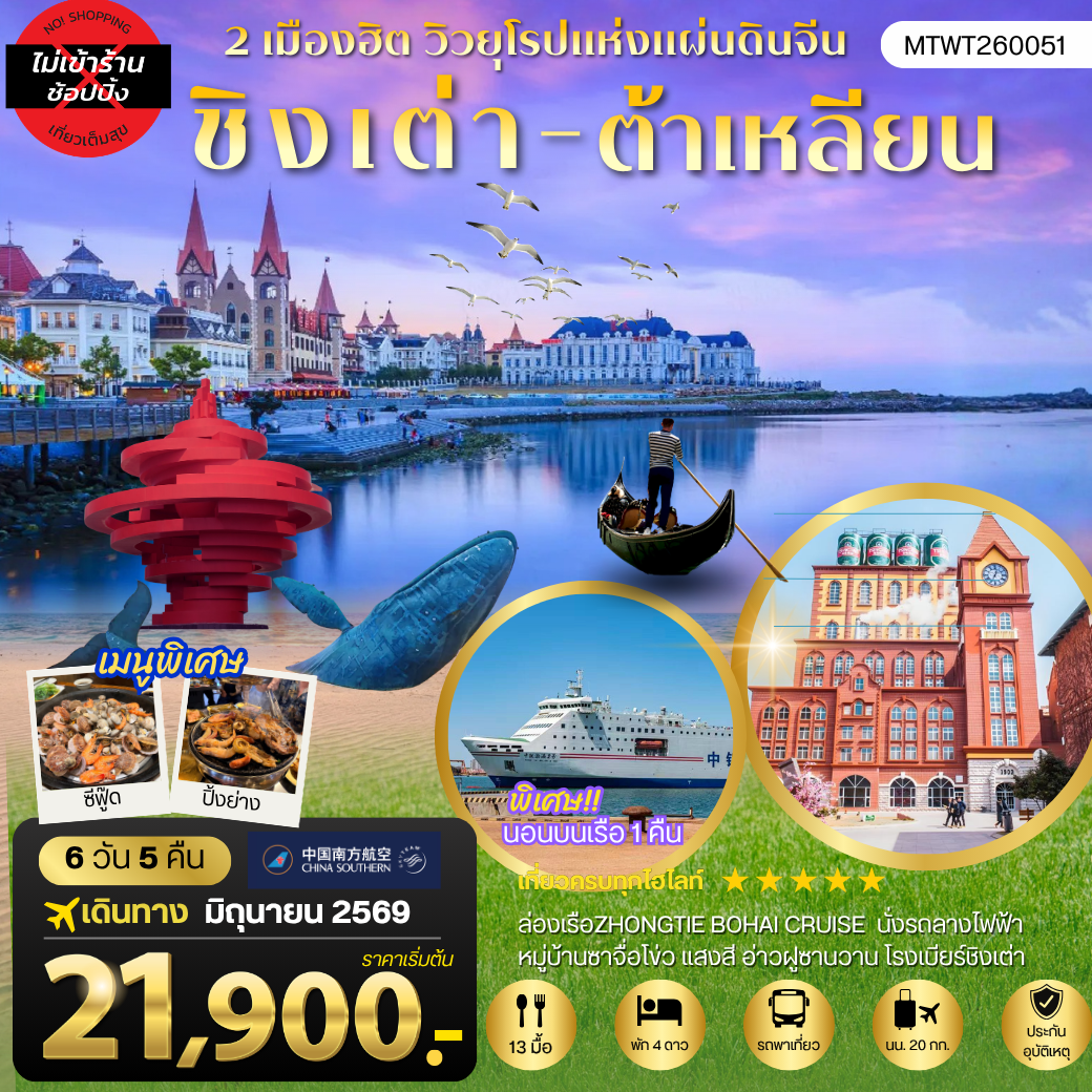 ทัวร์จีน เที่ยว 2 เมืองยอดฮิต ชิงเต่า - ต้าเหลียน บิน Full Service นอนบนเรือ 1 คืน 6วัน 5คืน (CZ)