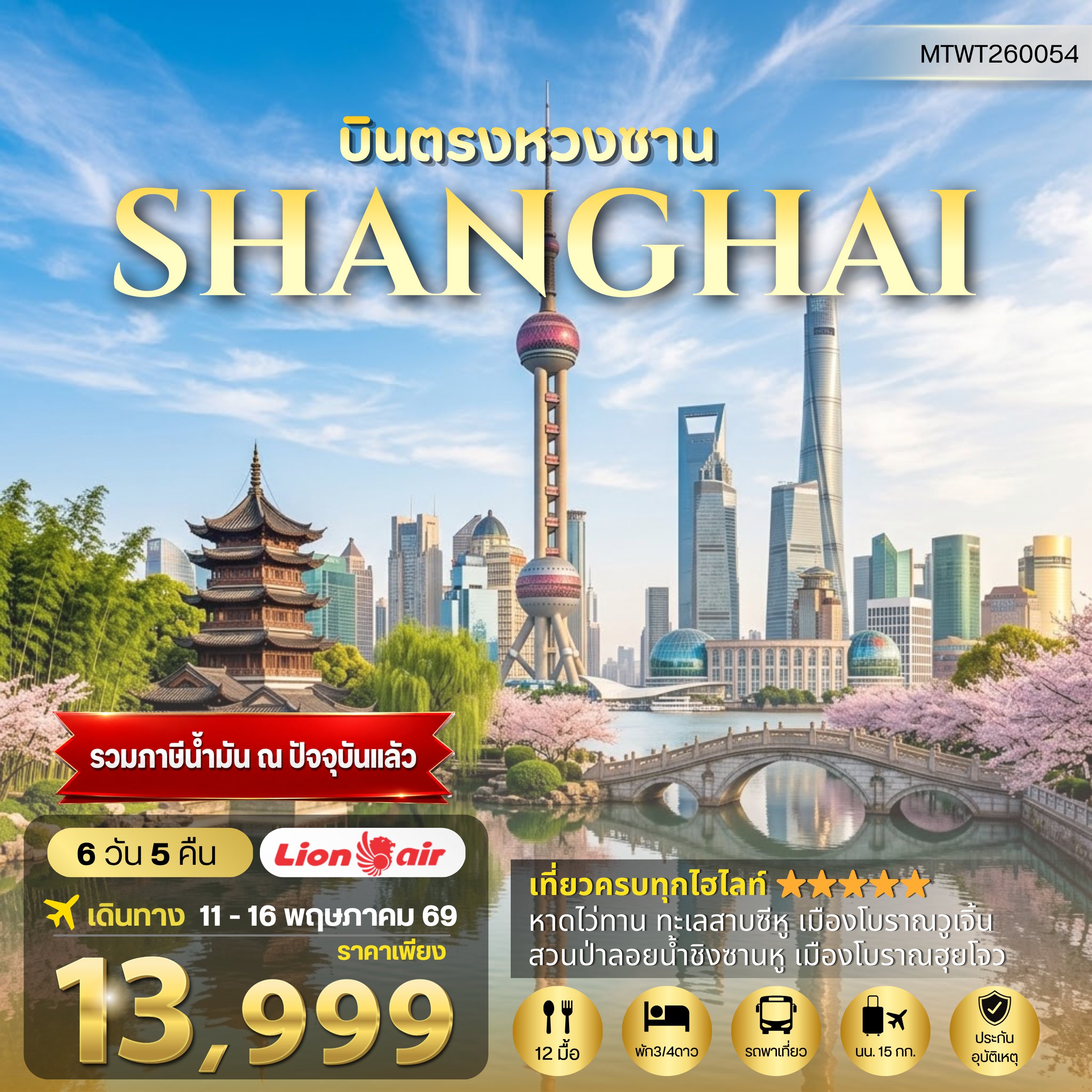 ทัวร์จีน บินตรงหวงซาน นครเซี่ยงไฮ้ เมืองหังโจว *เข้าร้าน* 6วัน 5คืน (SL)