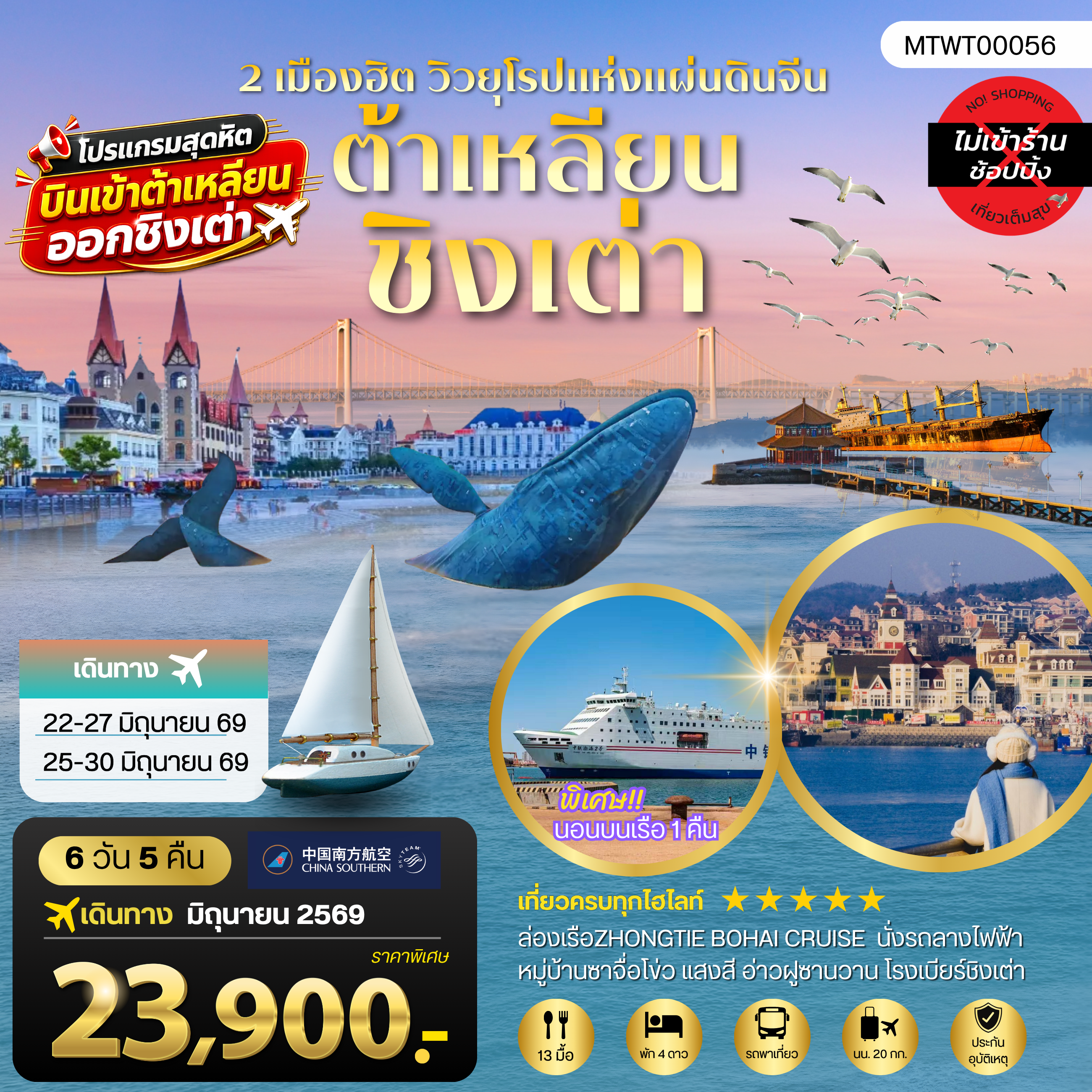 ทัวร์จีน เที่ยว2เมืองยอดฮิต ชิงเต่า-ต้าเหลียน นอนบนเรือ 1 คืน 6วัน 5คืน (CZ)